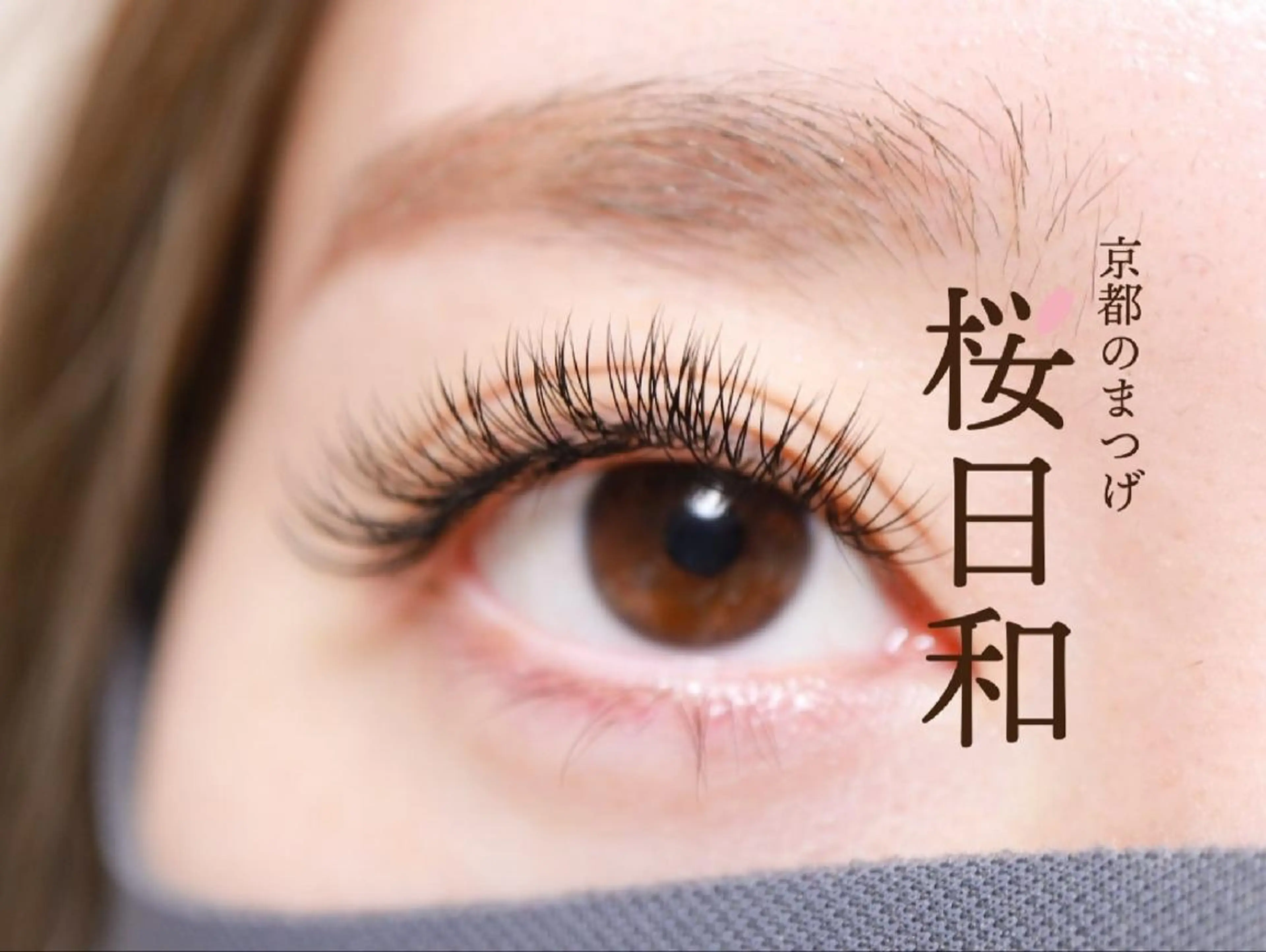 マツエク・マツパ カラーマツエク フラットラッシュ Jカール パリジェンヌラッシュリフト まつげパーマ 京都のまつげ桜日和 小島美桜のマツエク・マツパデザイン