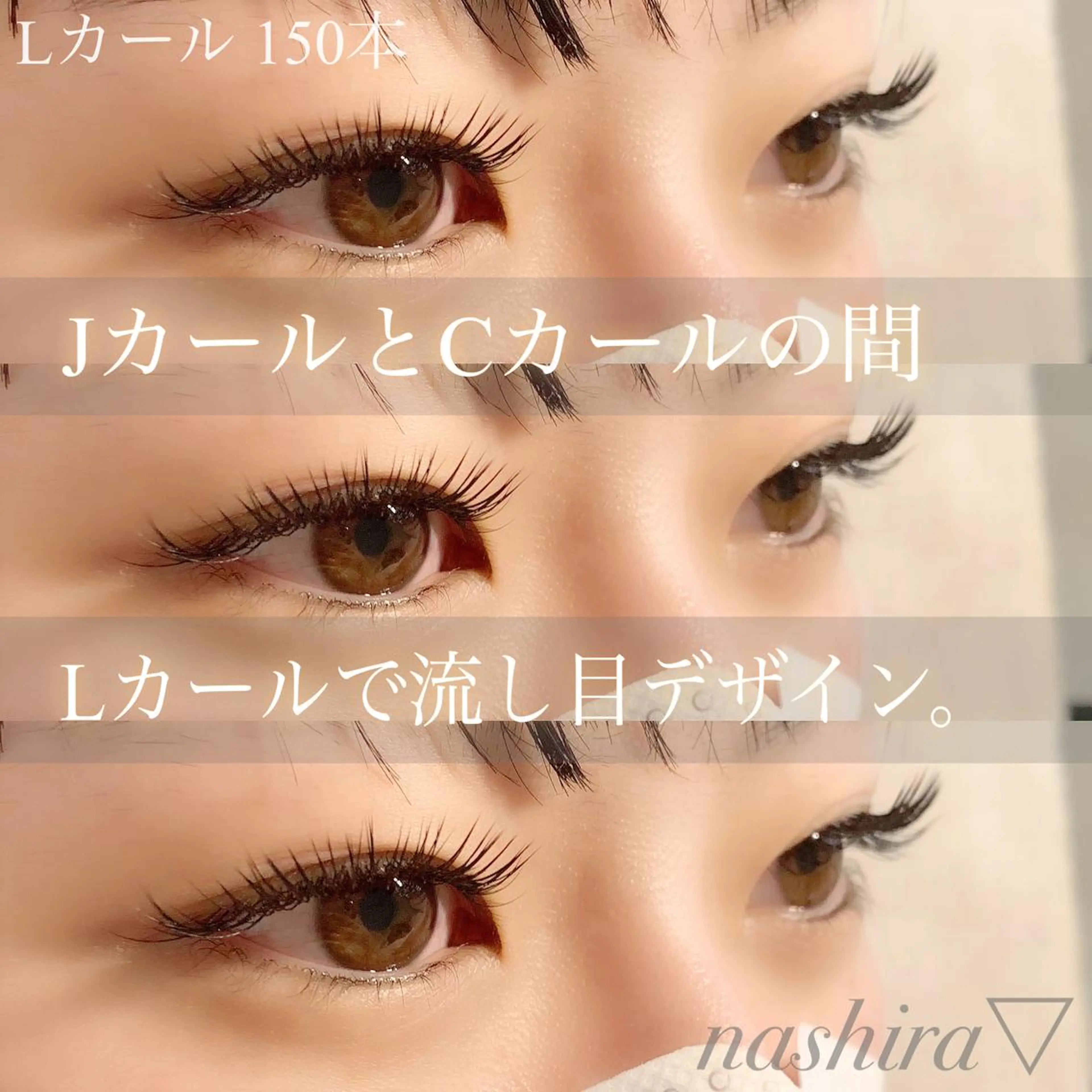 マツエク・マツパ Cカール Jカール Lカール マツエク nashira -ナシラ- 恵比寿のマツエク・マツパデザイン