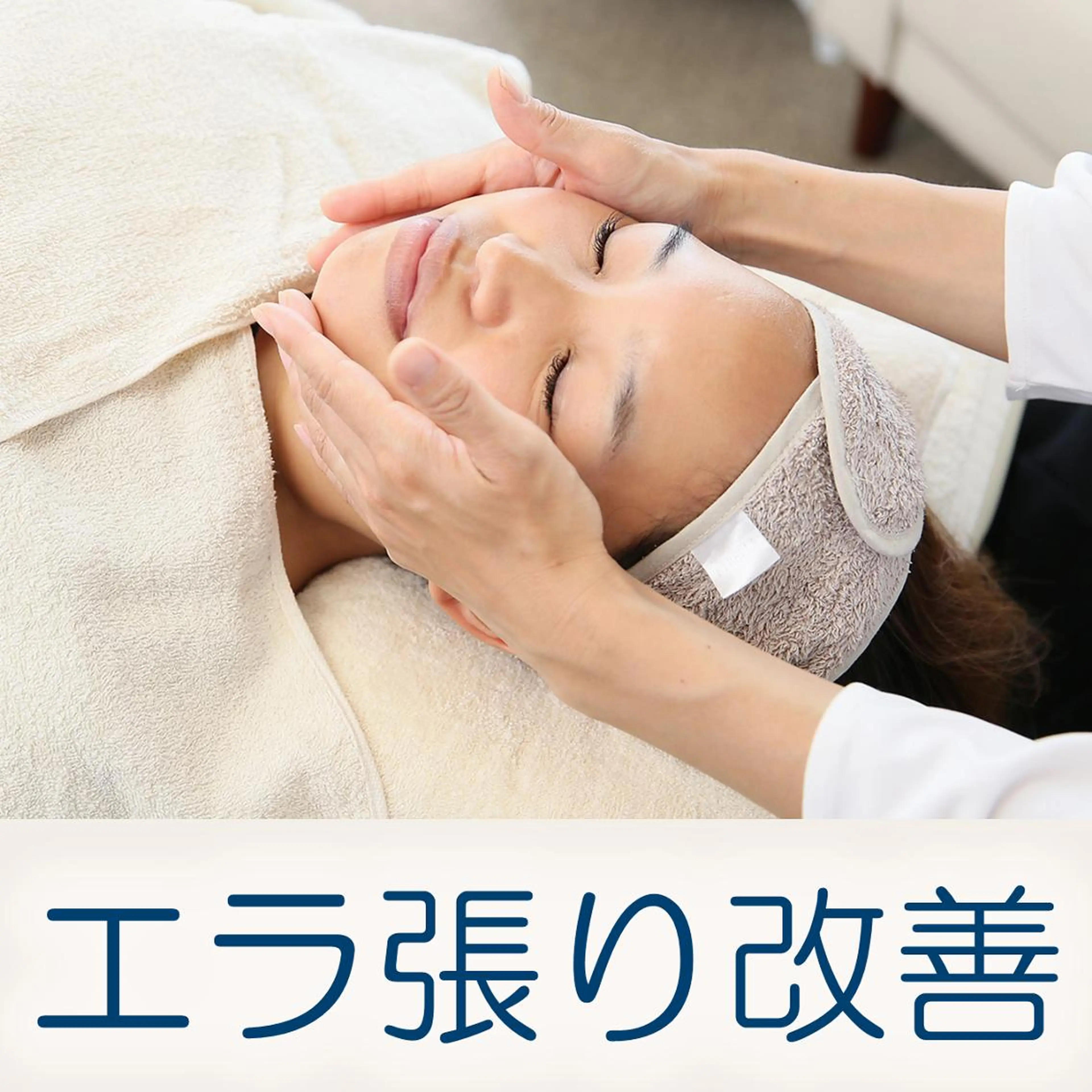 【3回プラン40%OFF】エラ張り・ベース顔・食いしばり / エラ張り改善集中コース『ヘッドスパ付』(初回価格)の写真