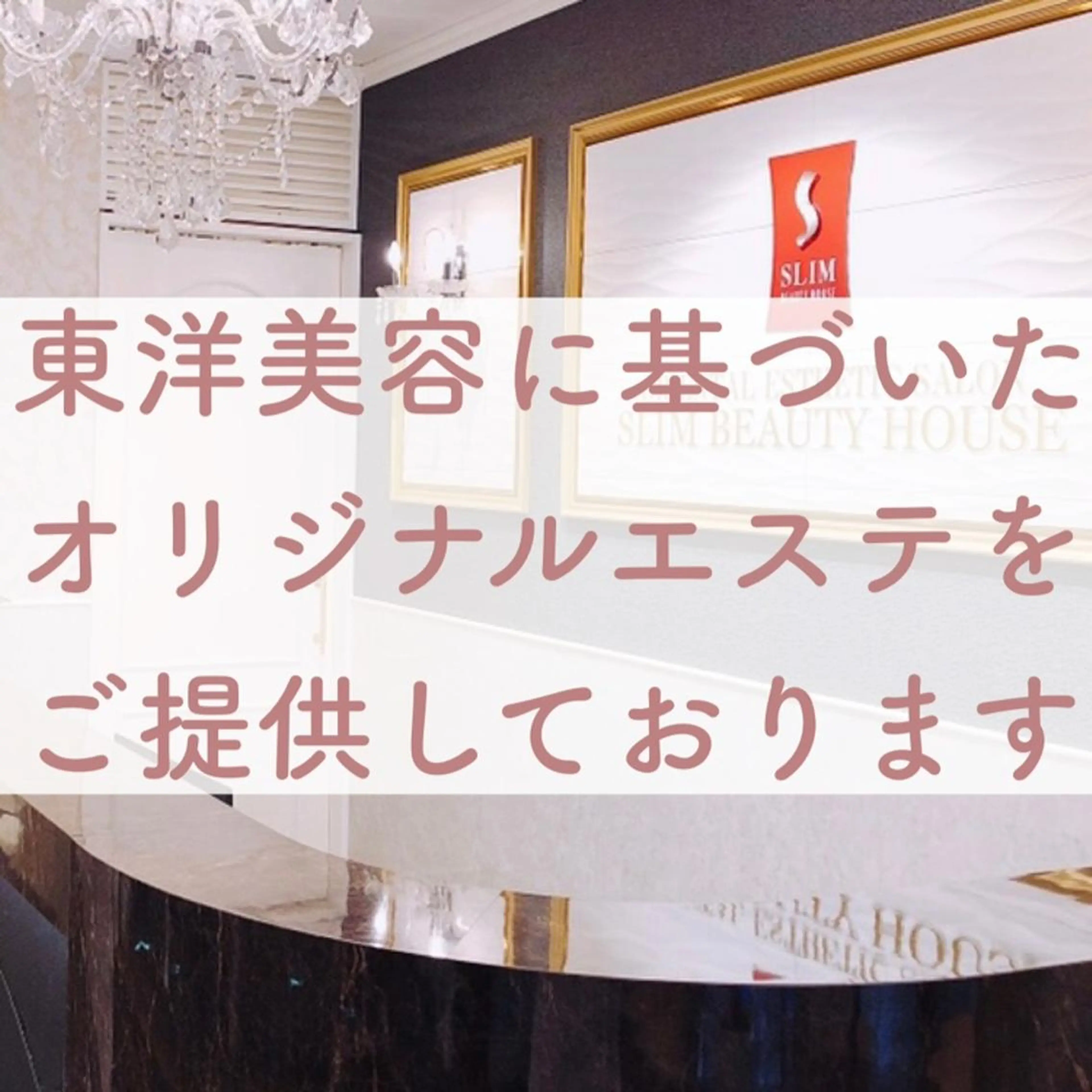 スリムビューティ ハウス 大森店のエステ・リラクイメージ