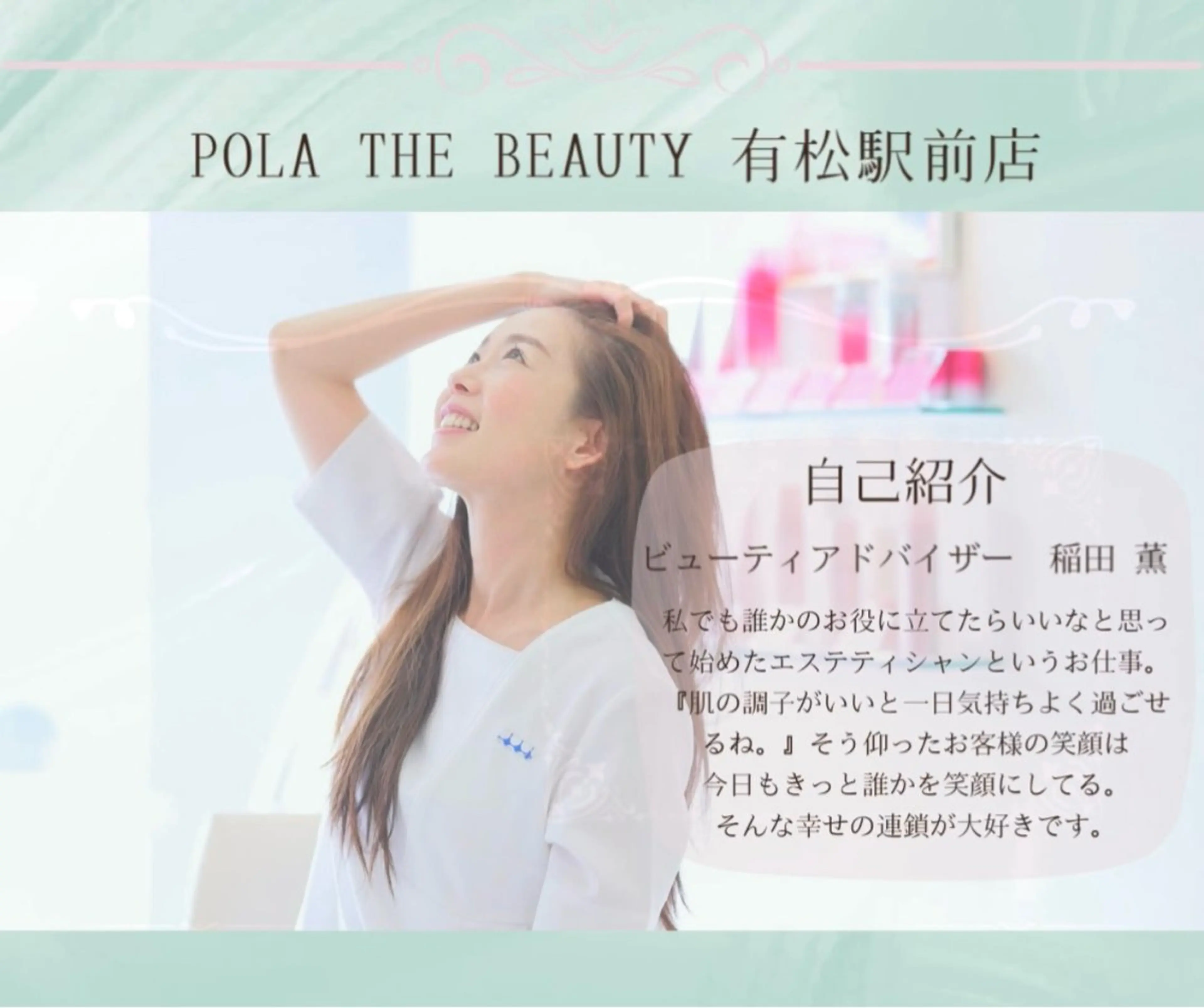POLA有松駅前店所属・POLA有松駅前店 稲田のエステ・リラクイメージ