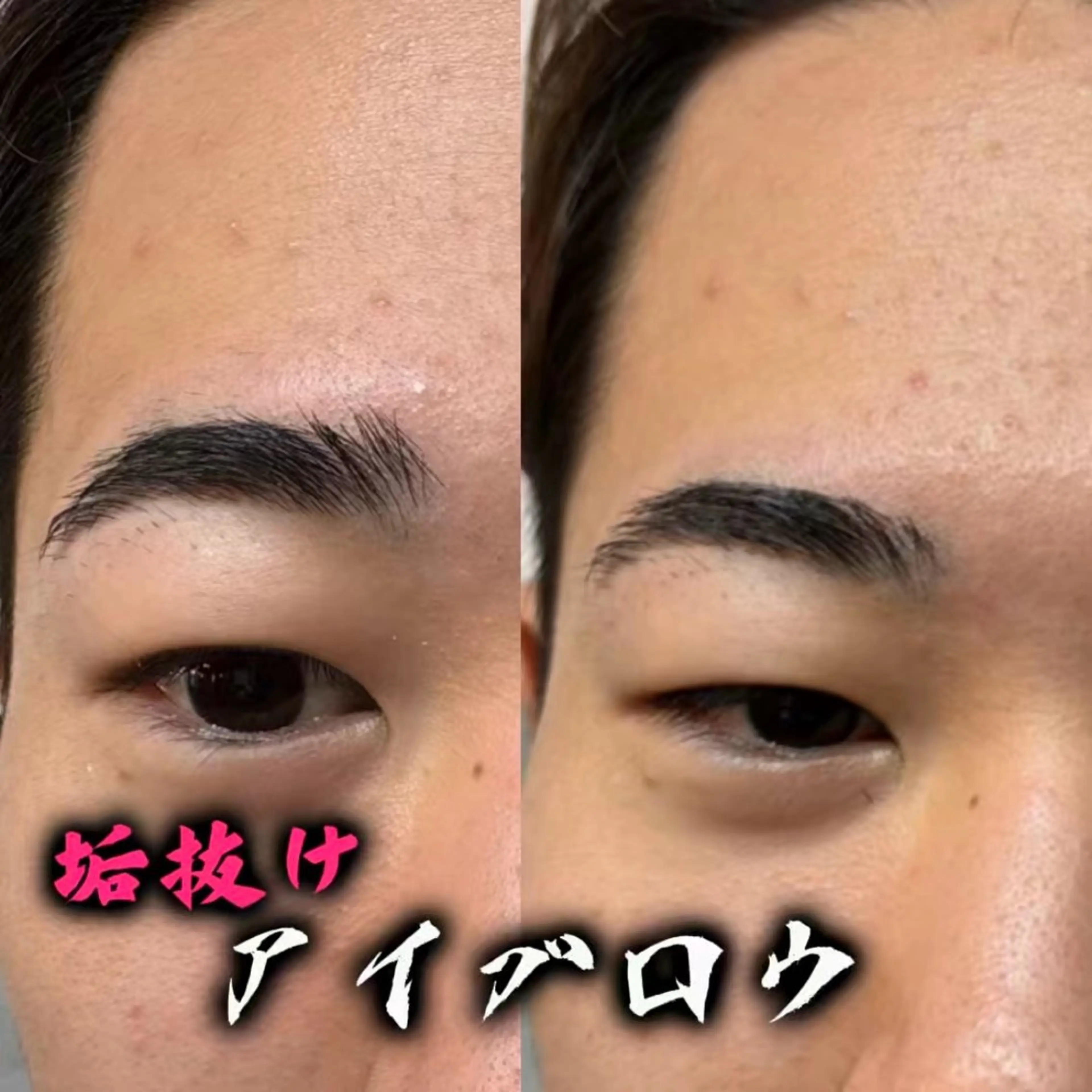 【minimo限定🉐大流行‼️】メンズアイブロウ╋眉カット#アイブロウ#眉毛カット#眉毛サロン#ワックス脱毛#垢抜けの写真