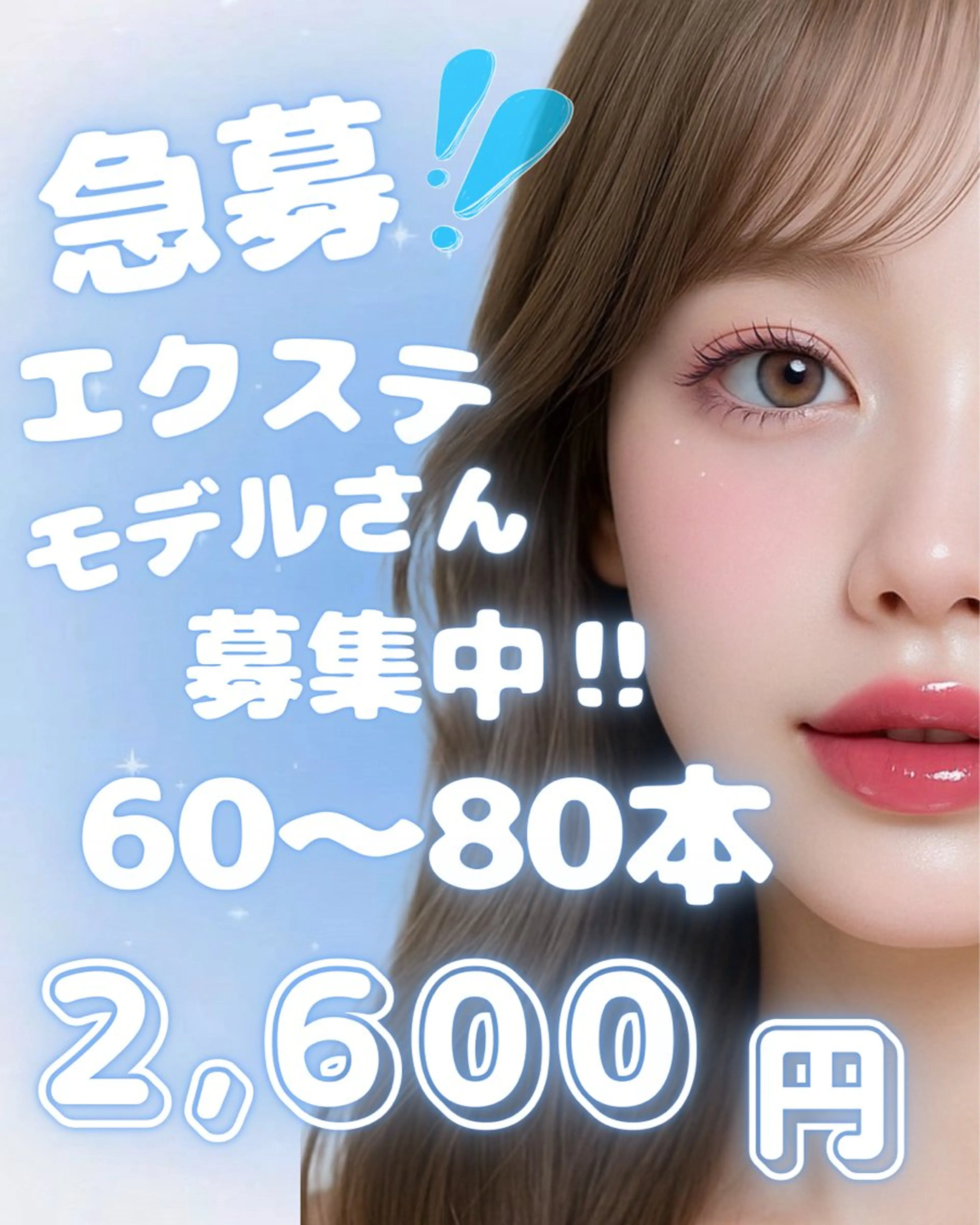 マツエク60本​〜​80本通常4500円のところ1600円🉐❣️⚠️注意事項⚠️【オフ1100円】⚠️の写真