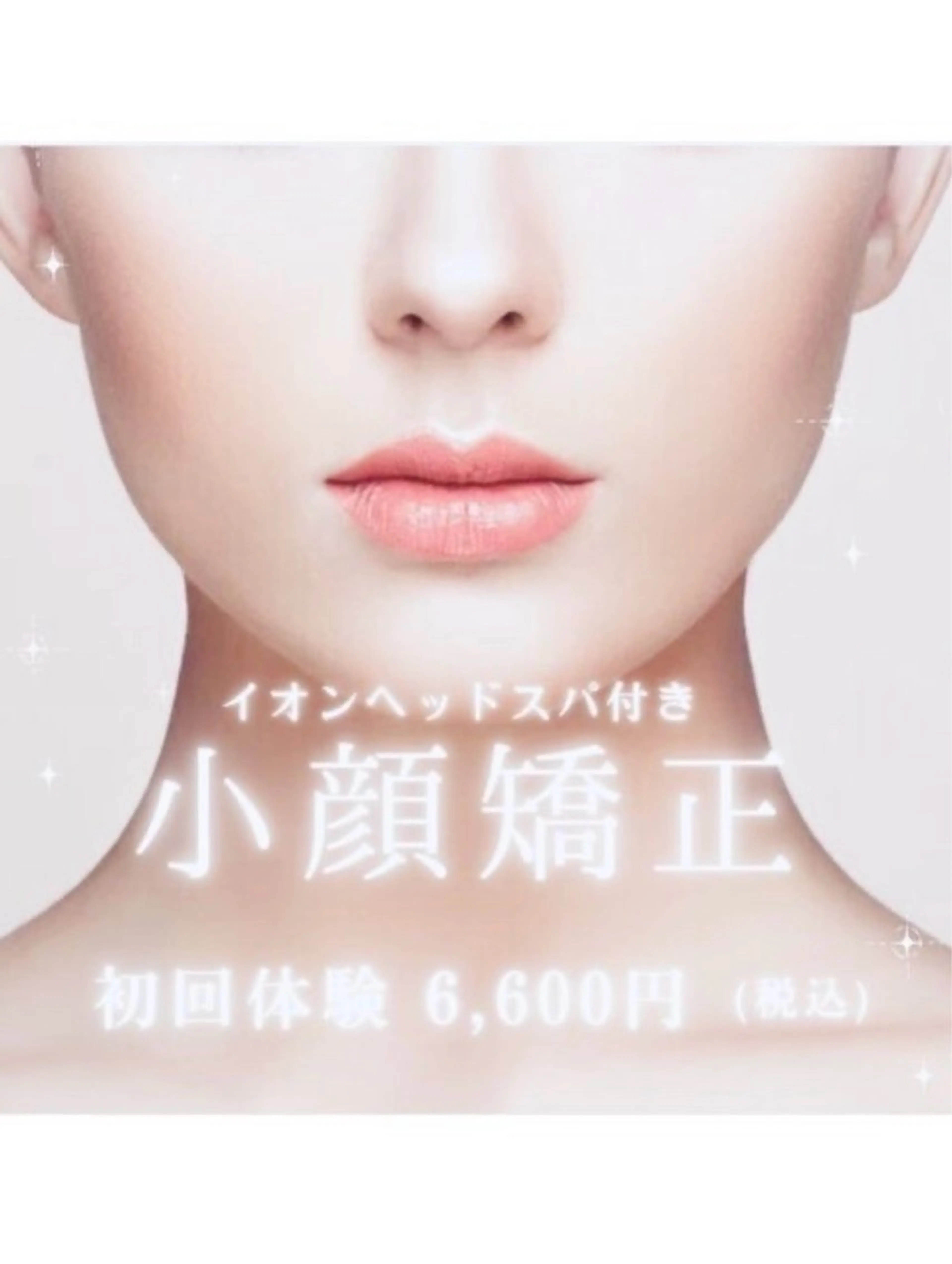 【人気No.1☆重力に勝つ! 老け顔改善◎】小顔矯正×ヘッドスパ　　60min 6600の写真