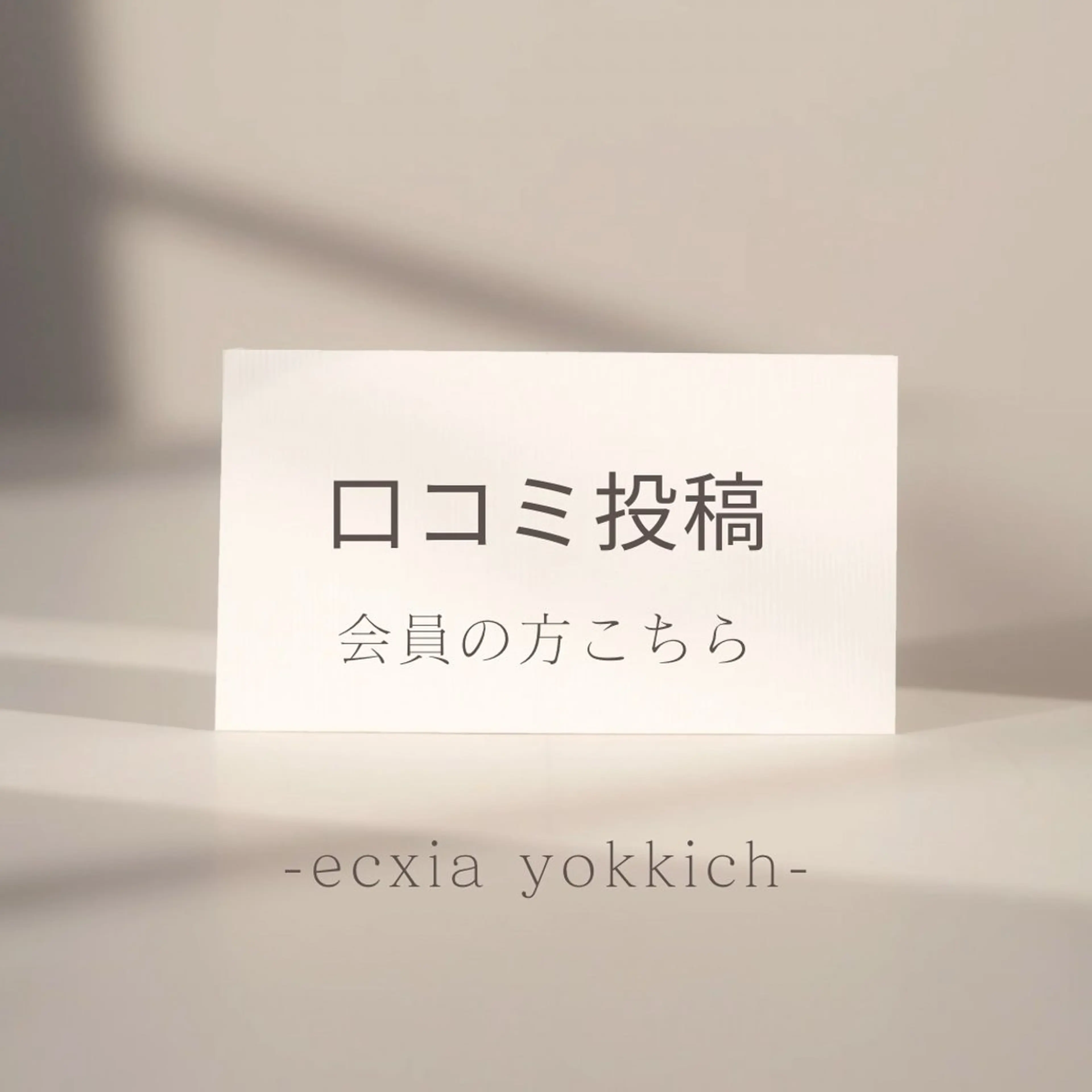 ロコミを投稿頂ける方はこちらからご予約下さい◎¥0の写真