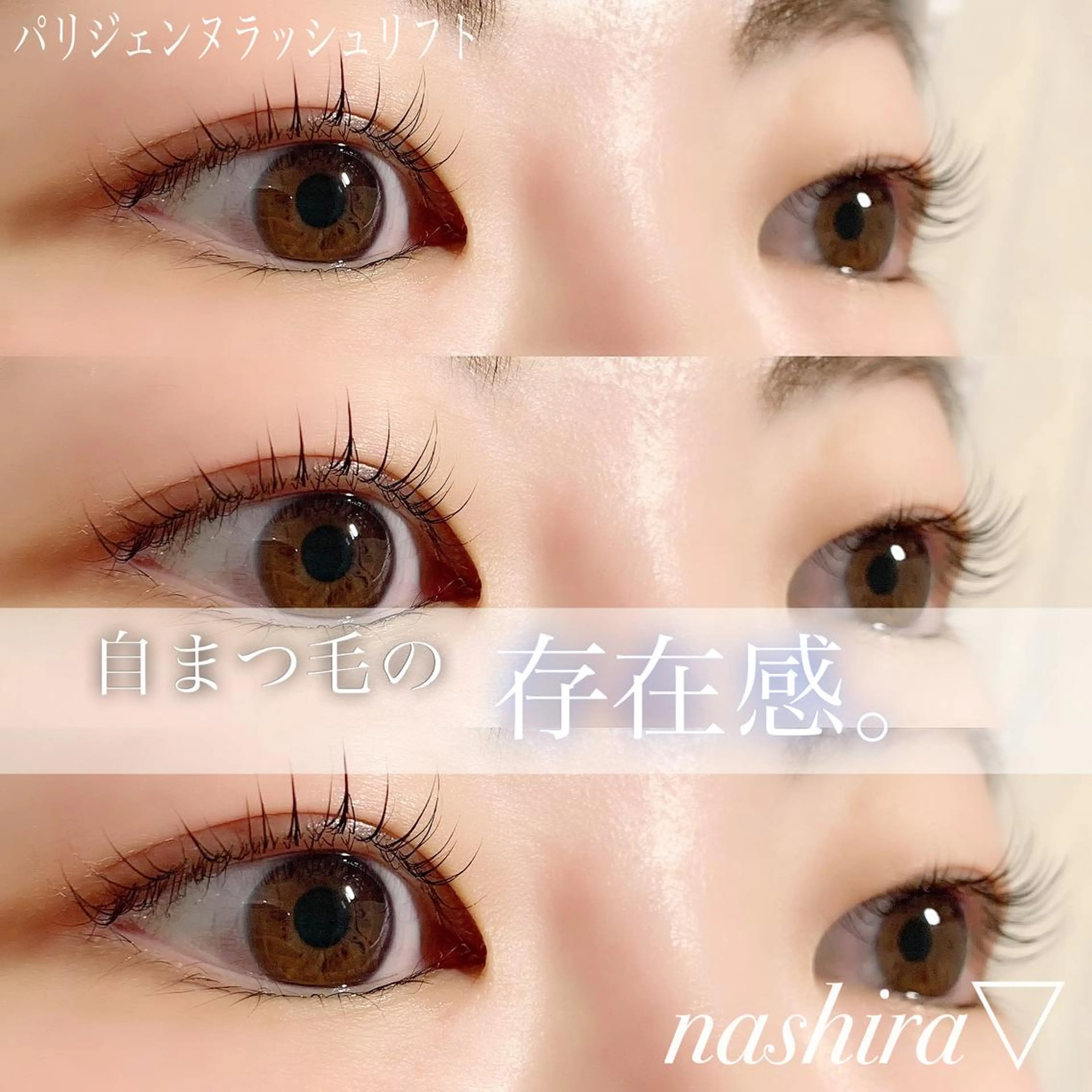 マツエク・マツパ パリジェンヌラッシュリフト 一重×まつ毛パーマ マツパ nashira -ナシラ- 恵比寿のマツエク・マツパデザイン