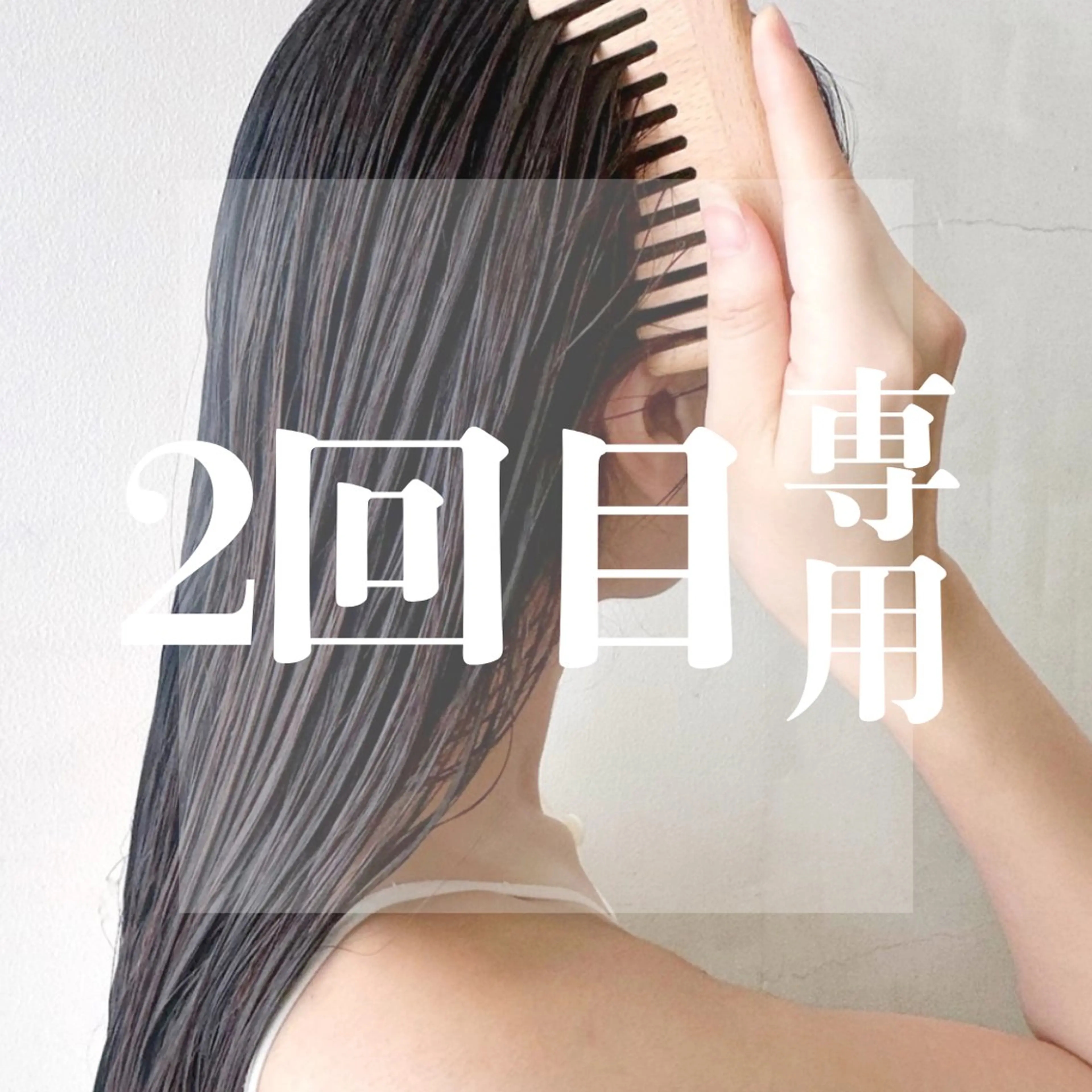 \ 🫧2回目はこちら🫧 /プレミアムケアカラー＋集中補修3stepTR✨ 【ショートスパ＋1stepTR付】の写真