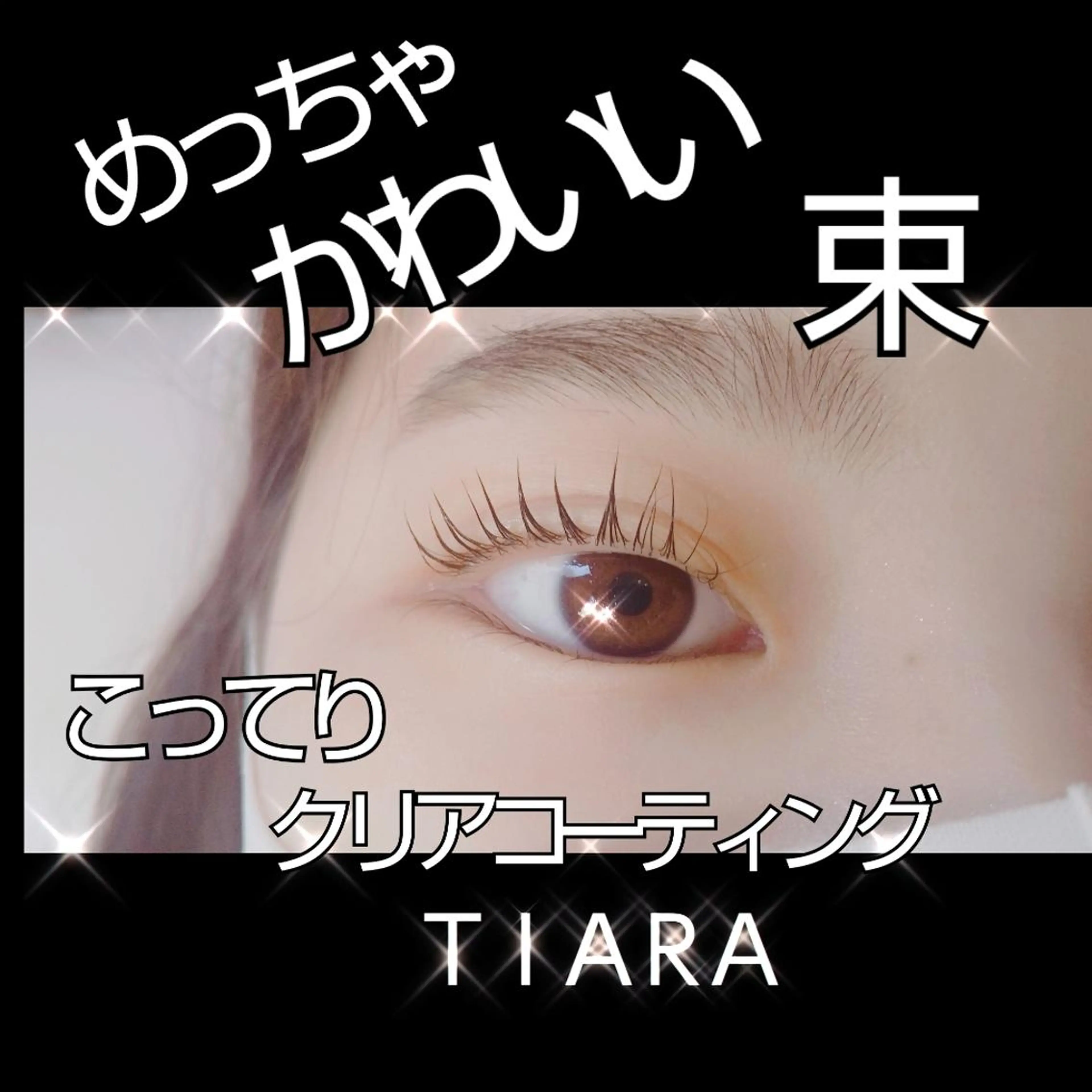 マツエク・マツパ マツパ 💡次世代LED -TIARA💡のマツエク・マツパデザイン