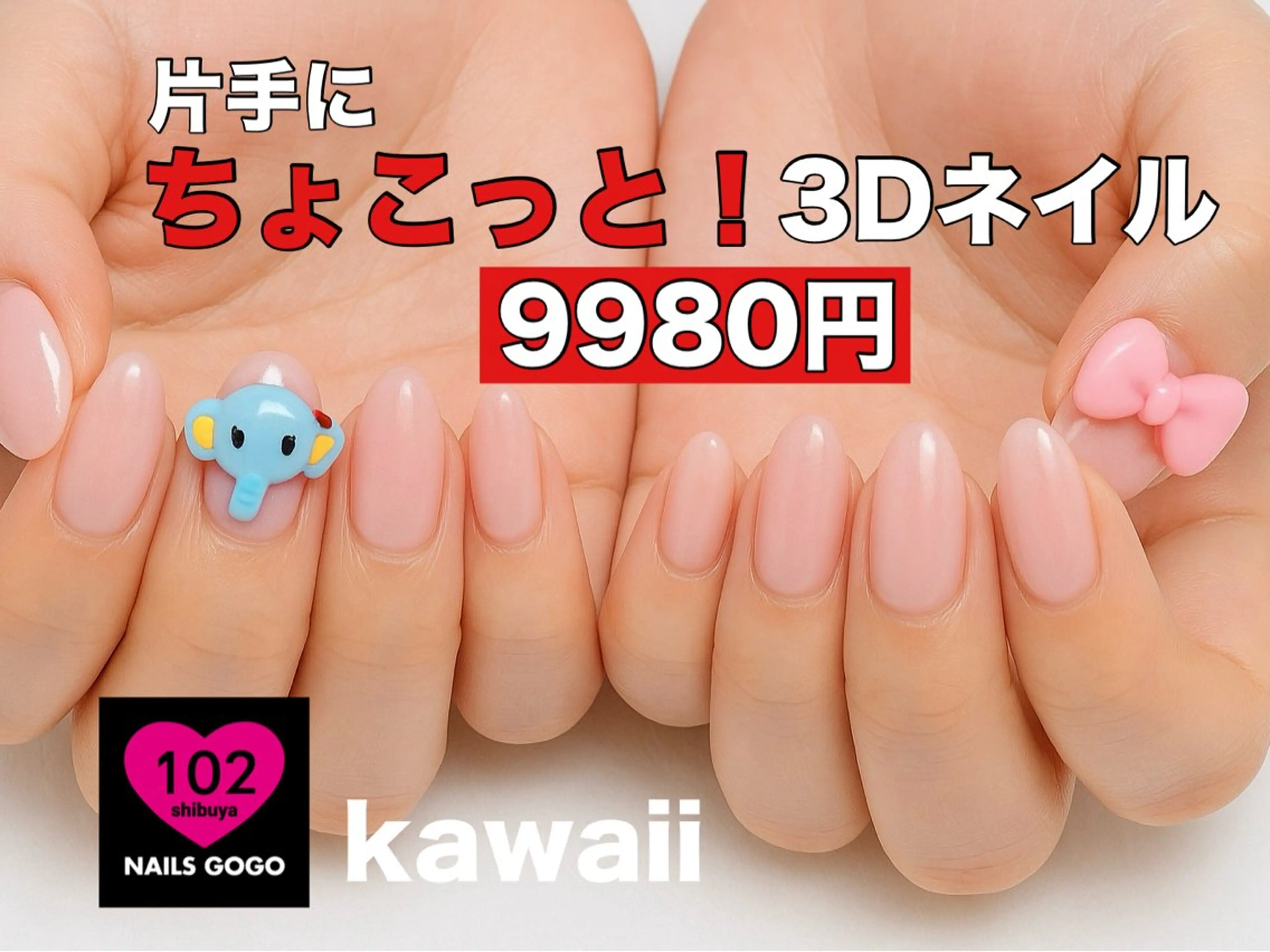【９0分ジェル】ちょこっと♪が可愛い3Dネイル9980円★Gel 3d nailsの写真