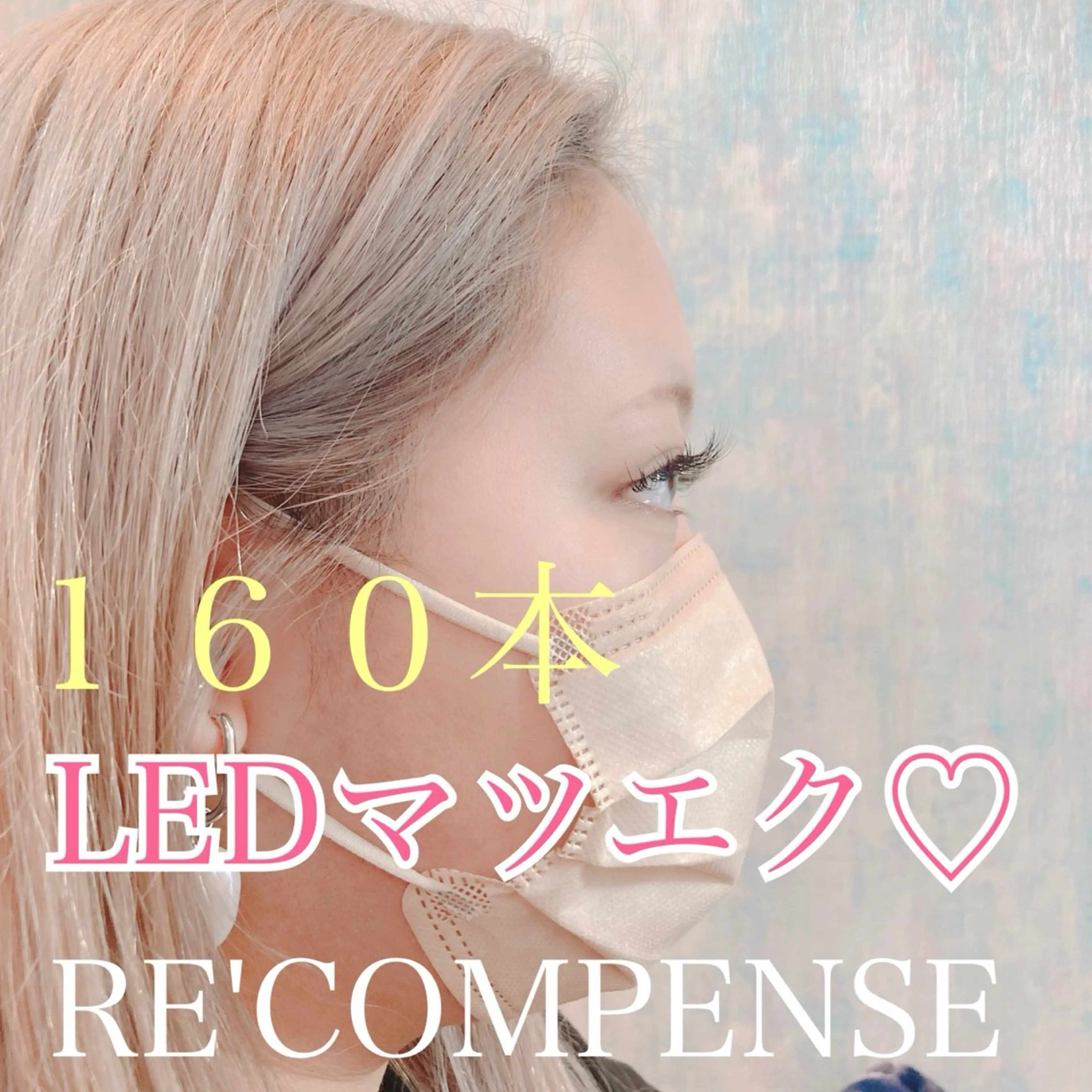 マツエク・マツパ マツエク RE'COMPENSE所属・れこん ぱんすのマツエク・マツパデザイン
