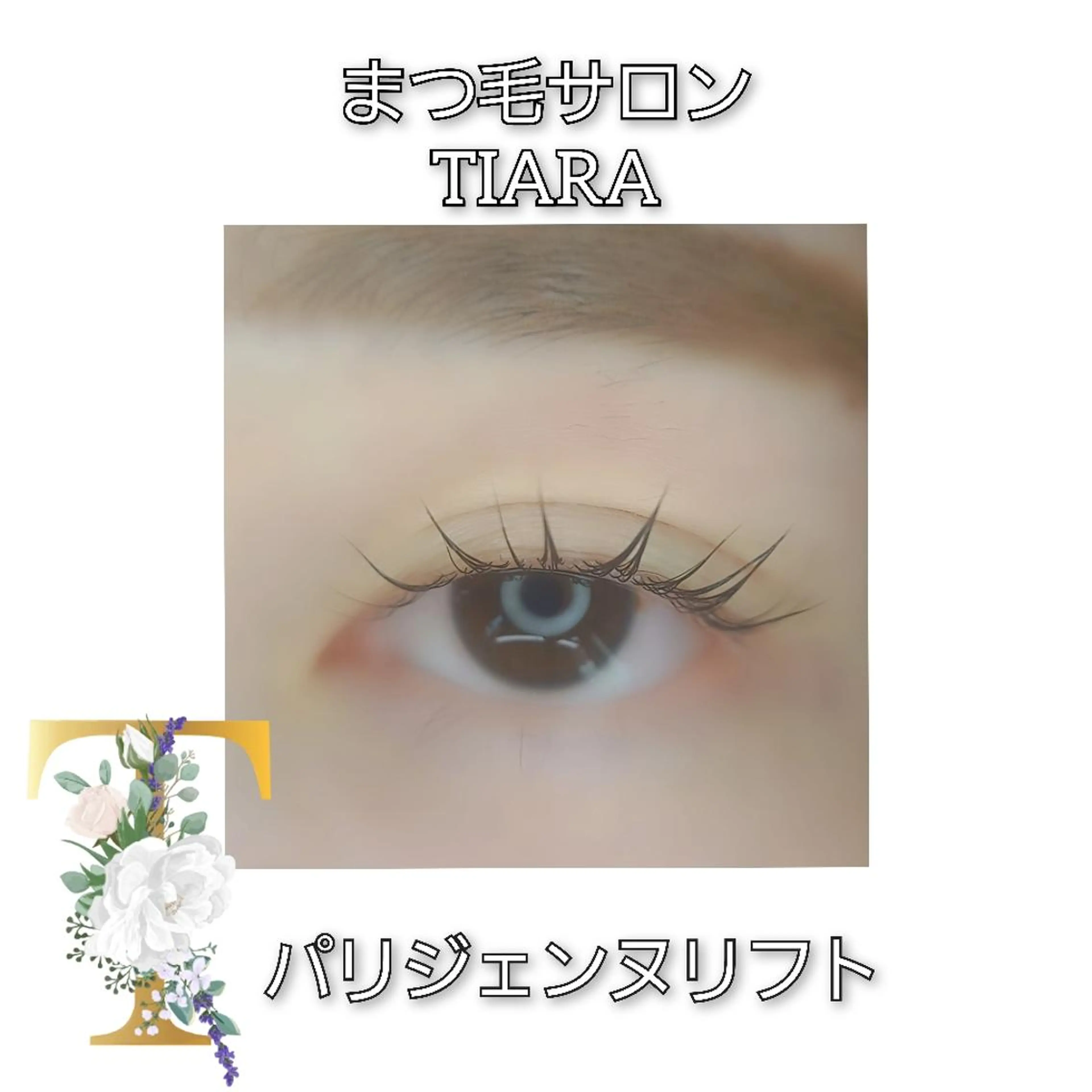 マツエク・マツパ マツパ 💡次世代LED -TIARA💡のマツエク・マツパデザイン