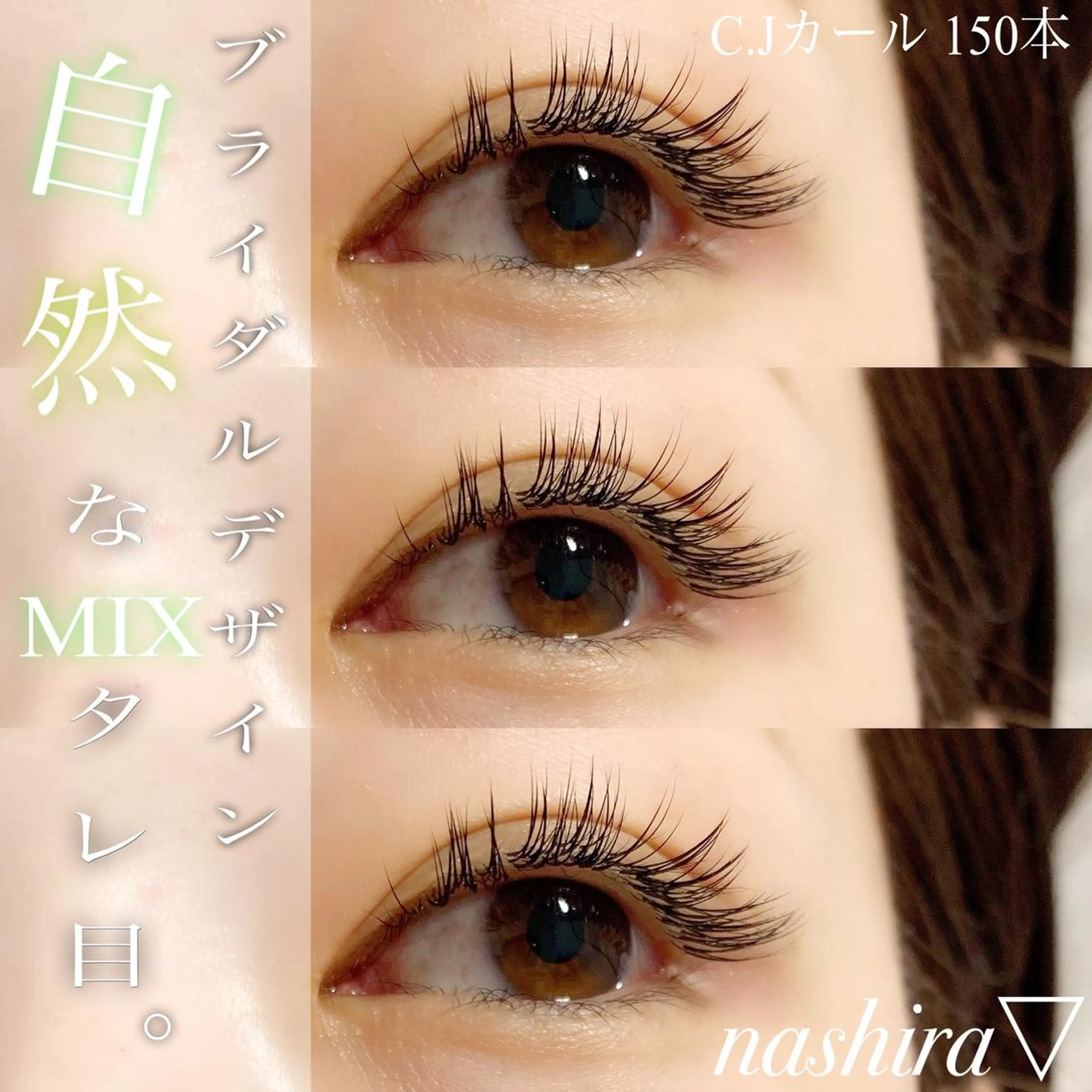 マツエク・マツパ Cカール Jカール ナチュラル マツエク nashira -ナシラ- 恵比寿のマツエク・マツパデザイン