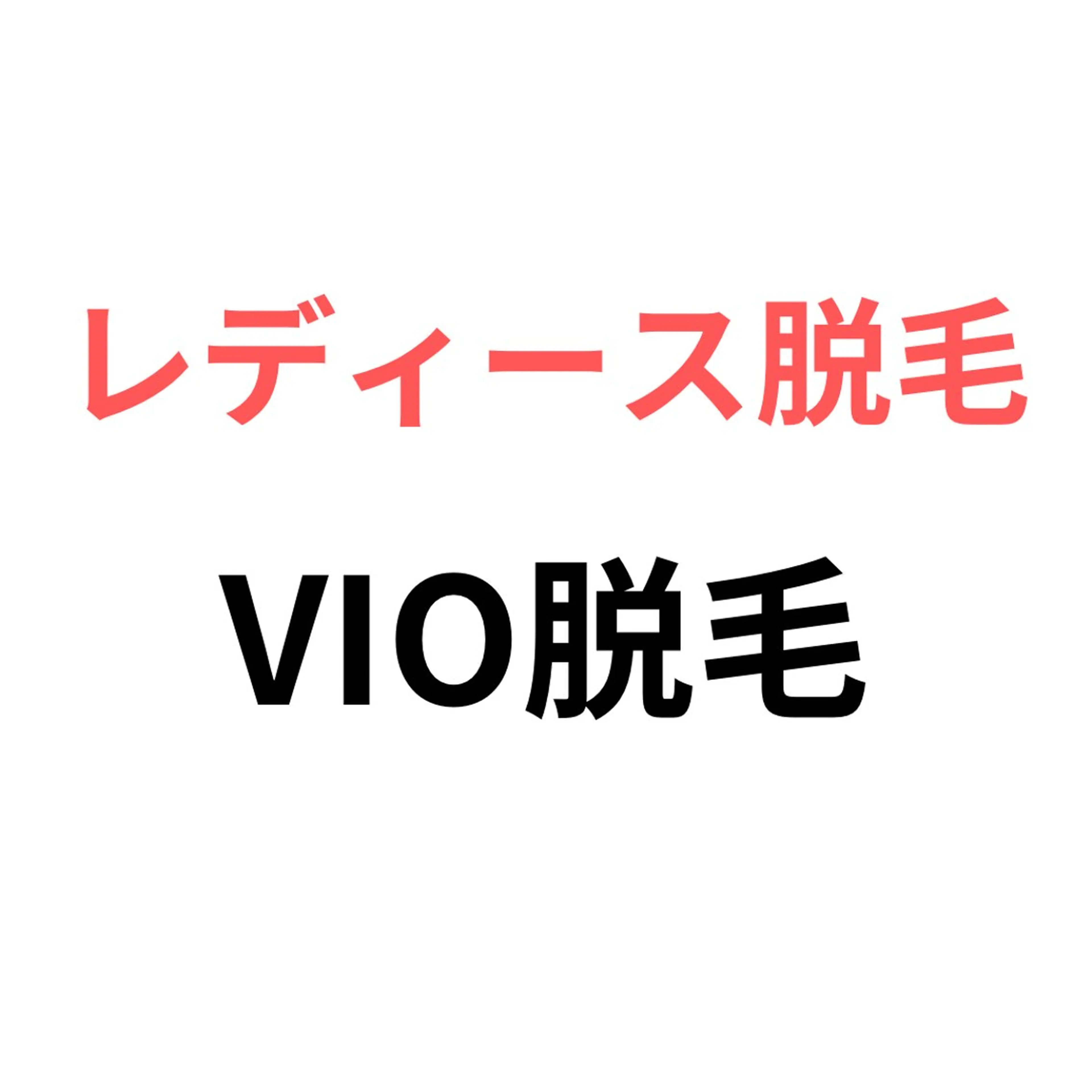 【レディース脱毛】  VIO脱毛モデル価格　6600円→3000円の写真