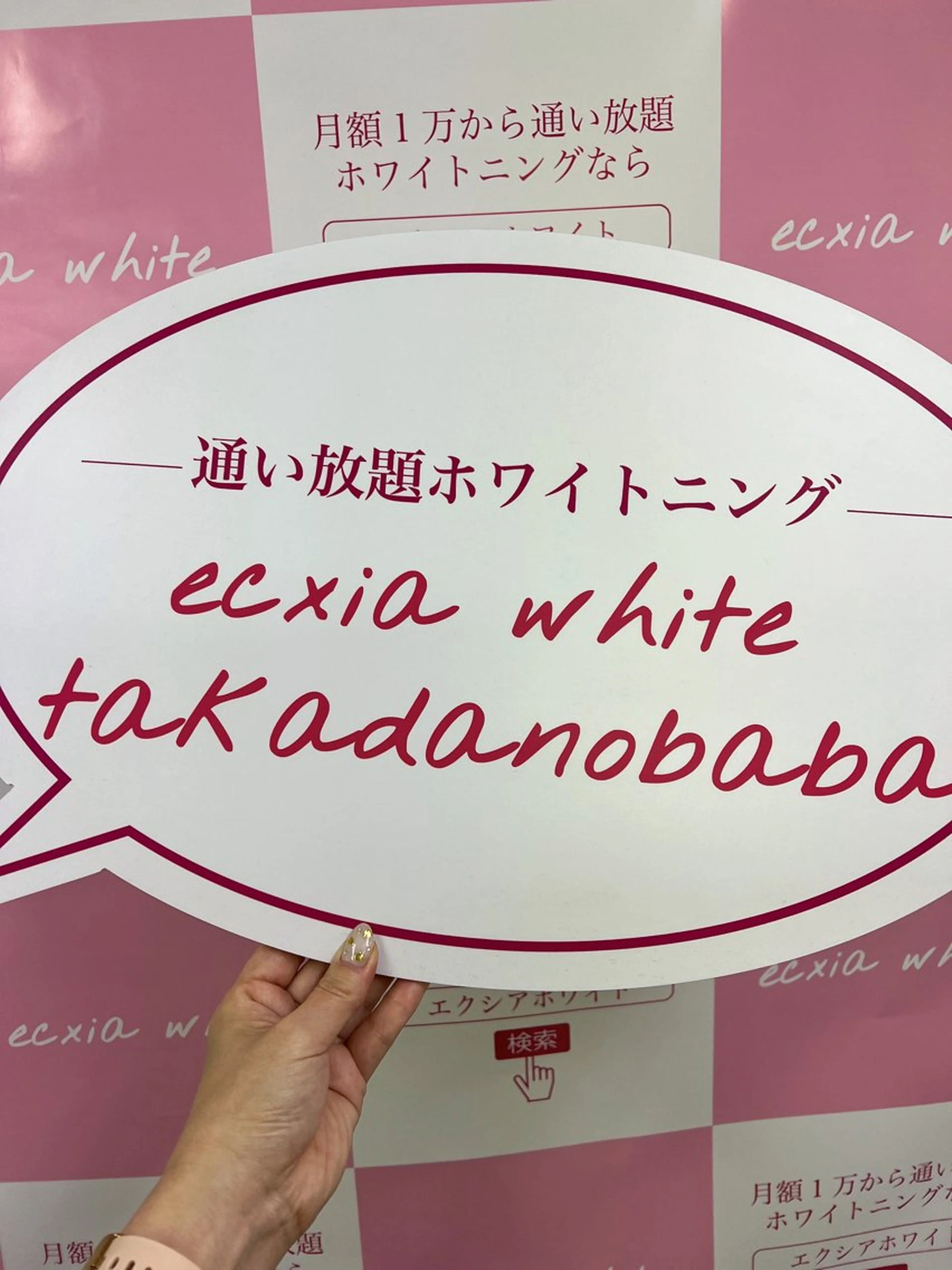 ecxia white 高田馬場所属・セルフホワイトニング エクシア 高田馬場のその他イメージ