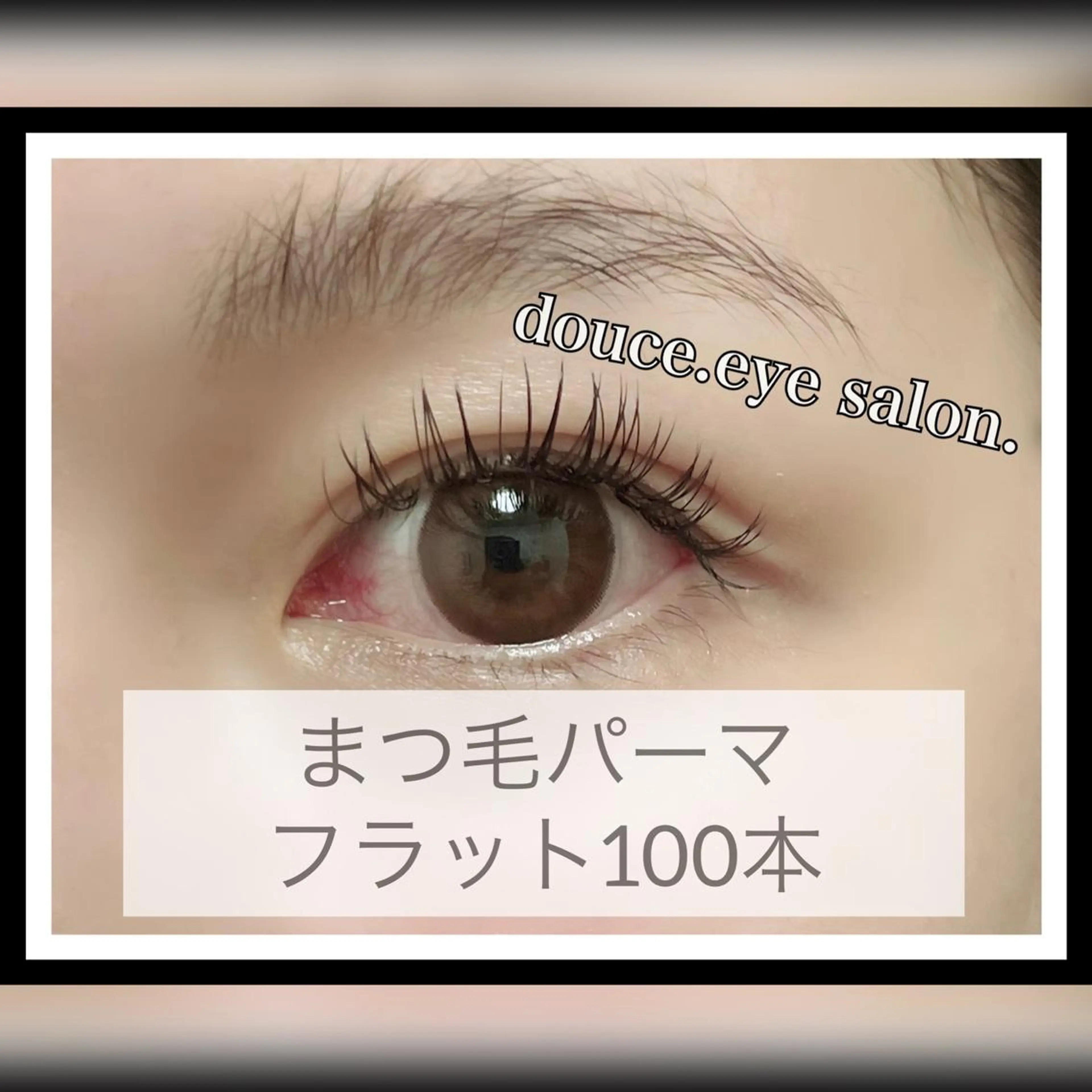 マツエク・マツパ フラットラッシュ 一重×まつ毛パーマ mes yeux eye salon.のマツエク・マツパデザイン