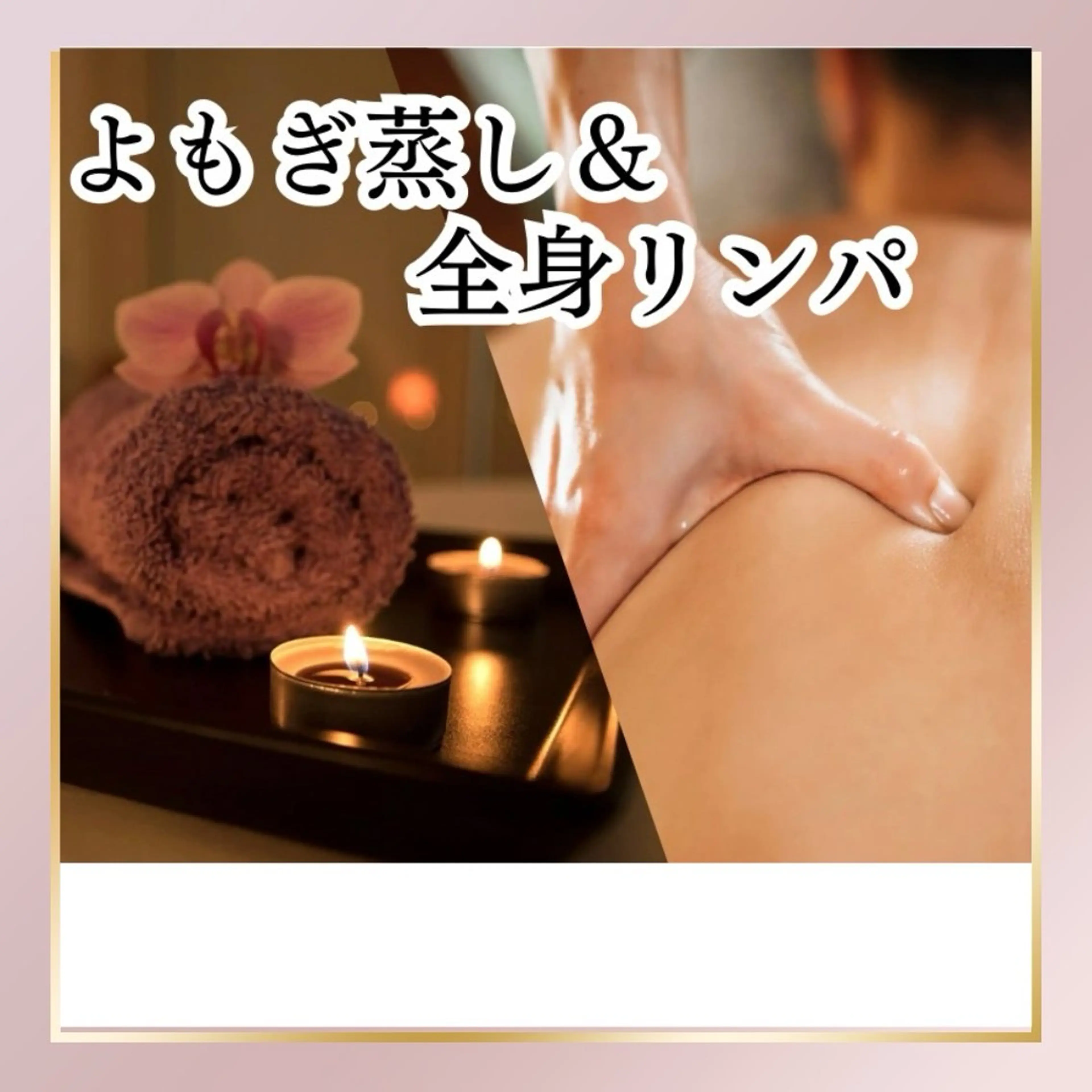 【🌿ダイエットよもぎ蒸し🌿✖️全身リンパ】たっぷり滝汗とすっきり全身リンパの60分初回限定6980円の写真