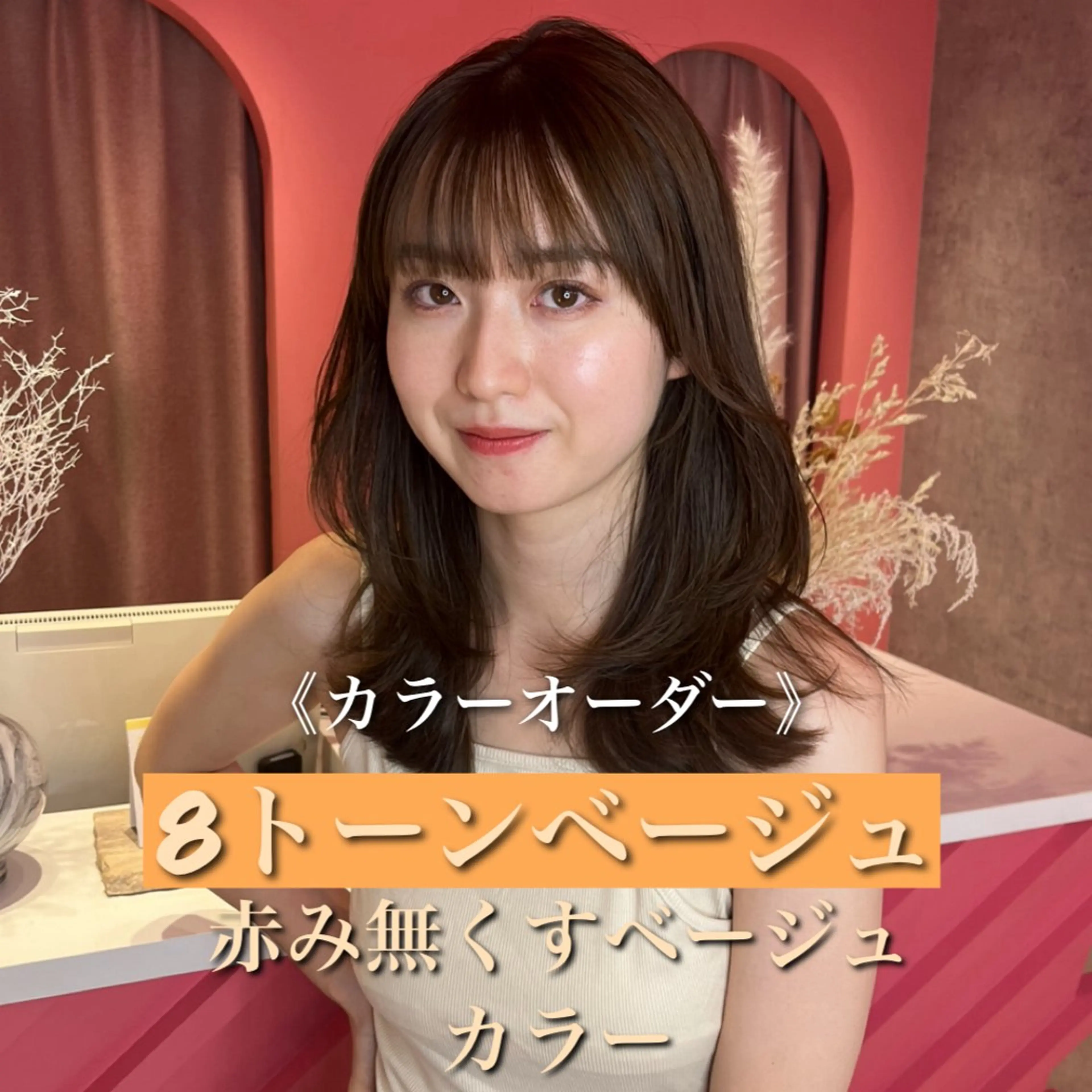 ミディアム カラー カット トリートメント 山崎/韓国縮毛矯正 レイヤー髪質改善のヘアスタイル
