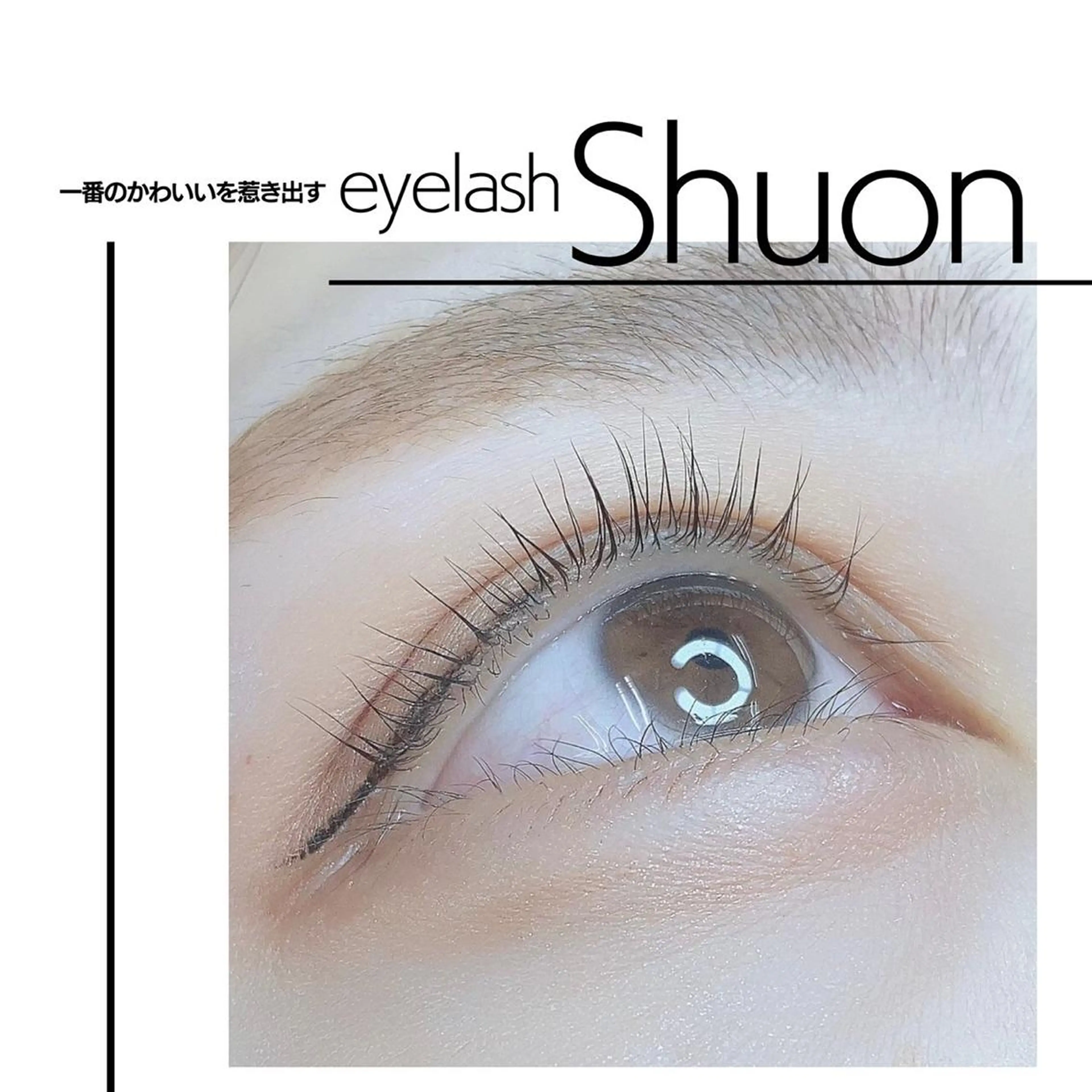 マツエク・マツパ Shuon 小作店所属・Shuon 小作店のマツエク・マツパデザイン