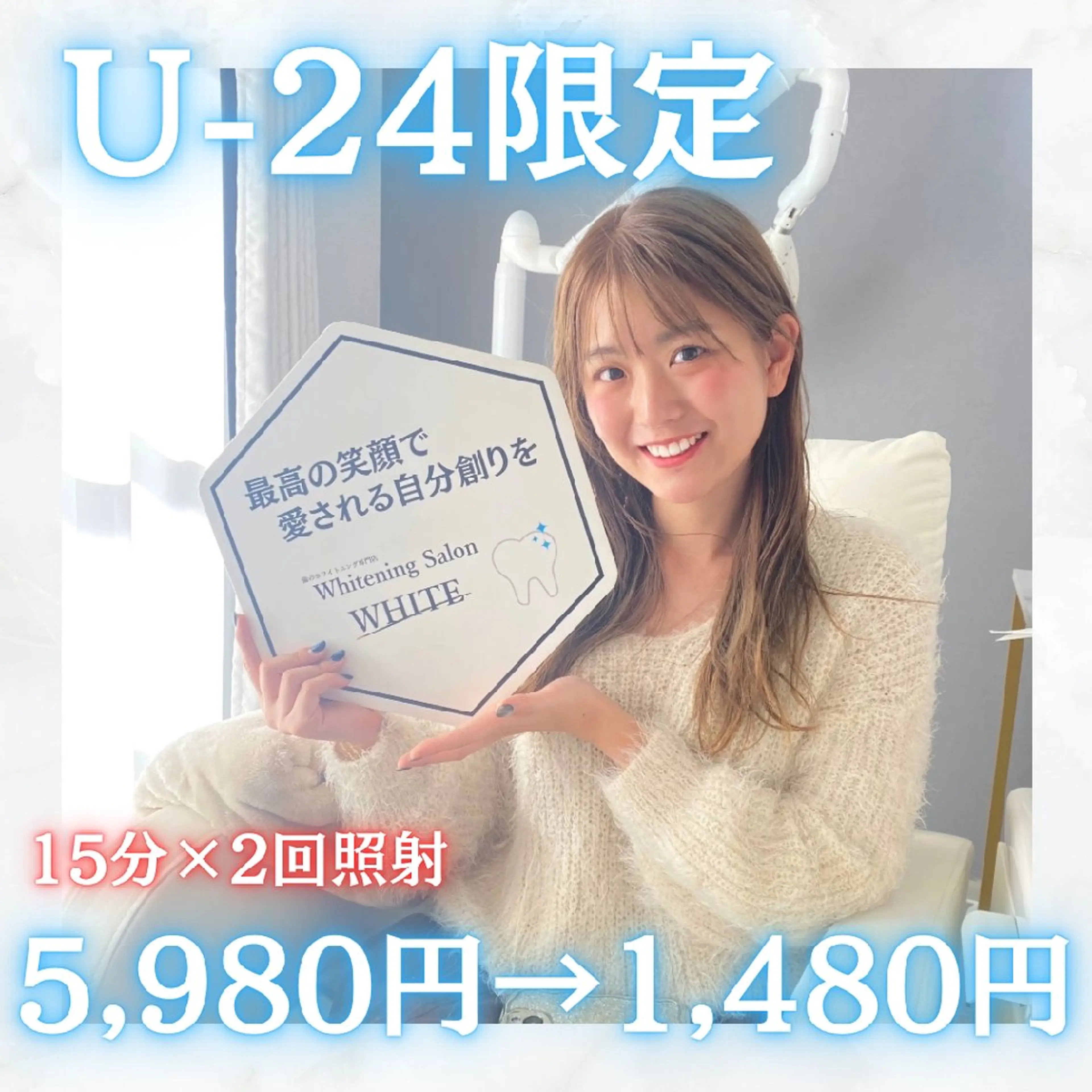 《Ｕ24ミニモ学割》社会人の方も利用◎《5980円→1480円》セルフホワイトニング15分×2回照射の写真