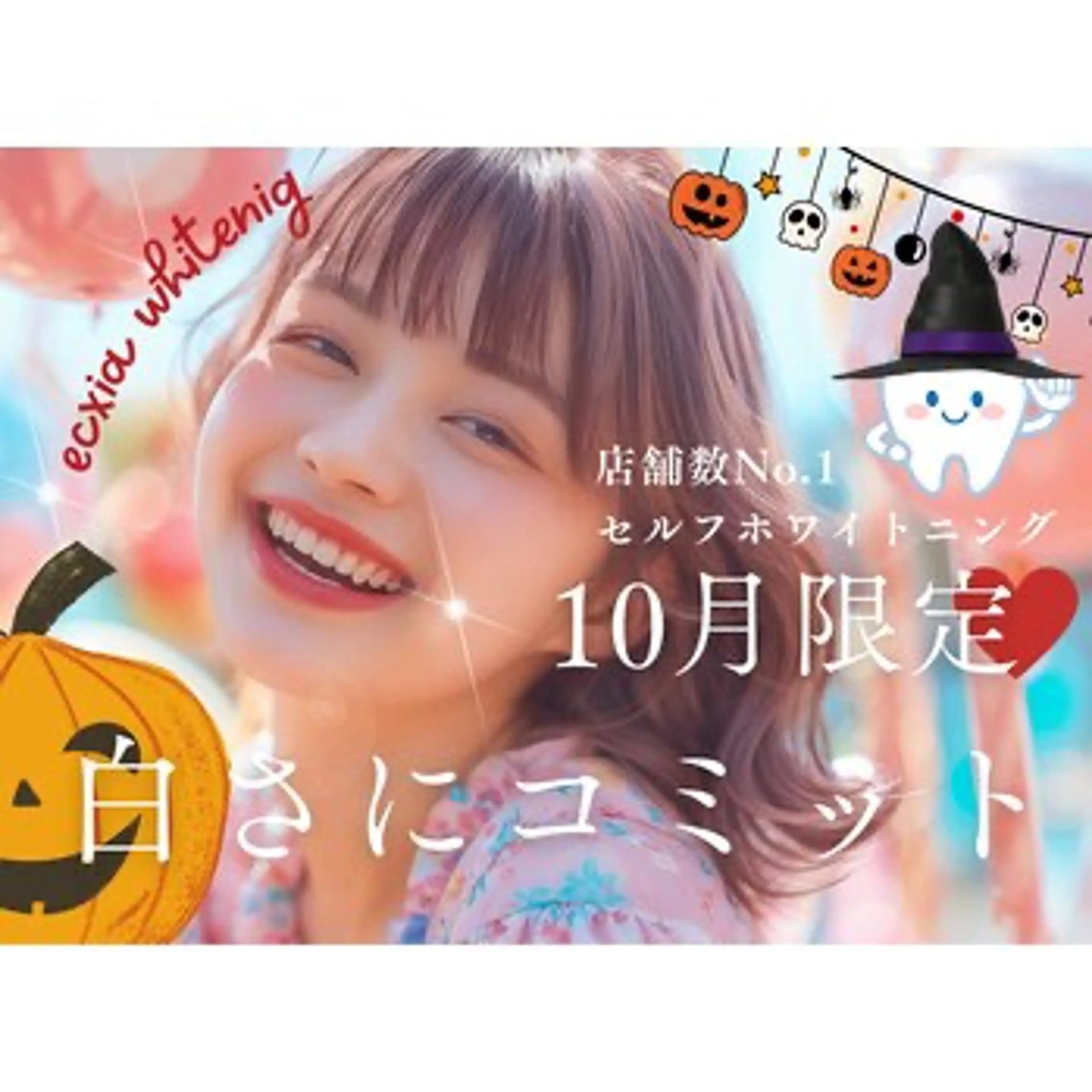 【10月限定】セルフホワイトニング9分×2セット［札幌/琴似/西区/ホワイトニング］の写真