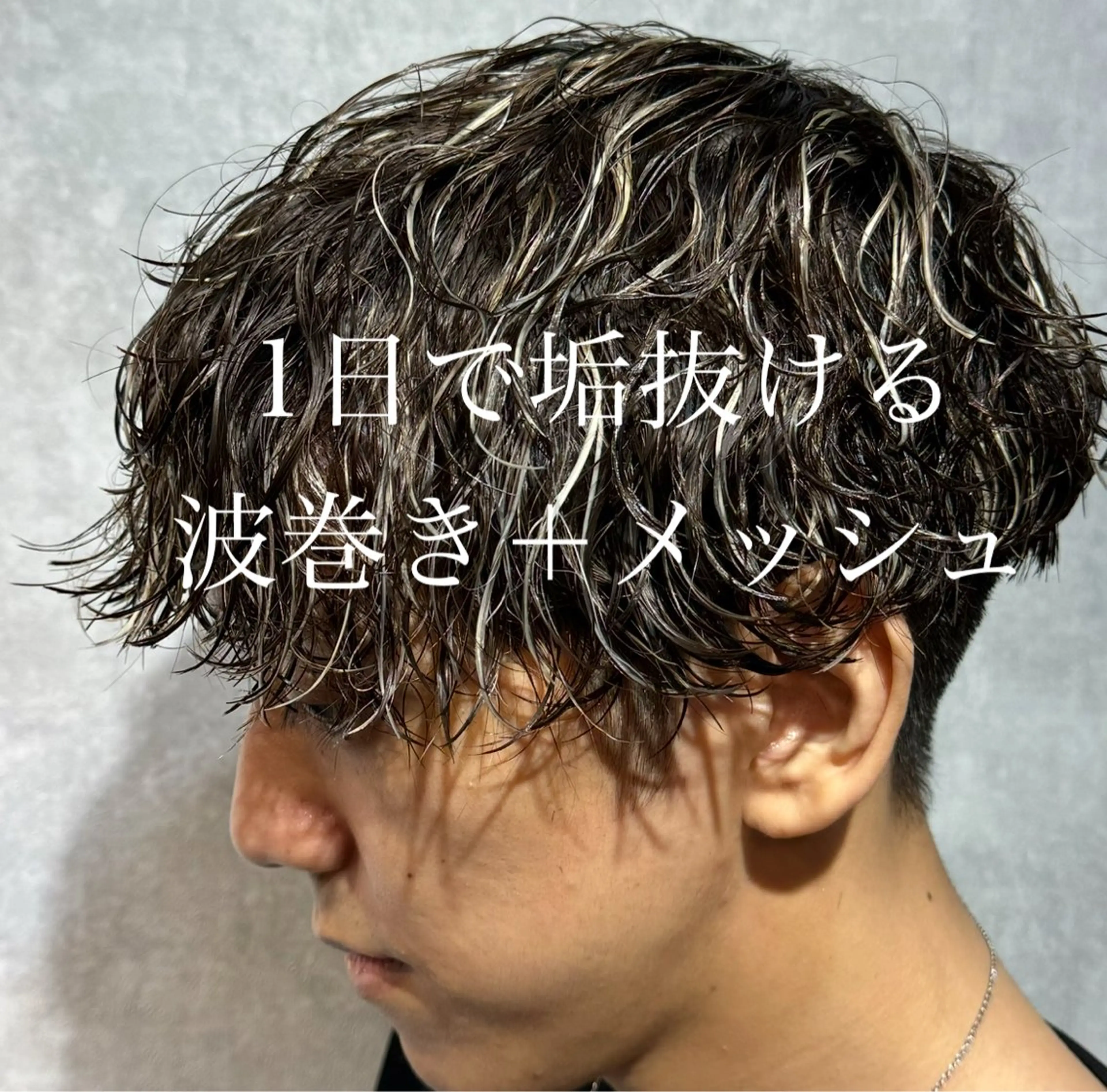 メンズ ❤️‍🔥波巻きパー マ❤️‍🔥/大須賀のヘアスタイル