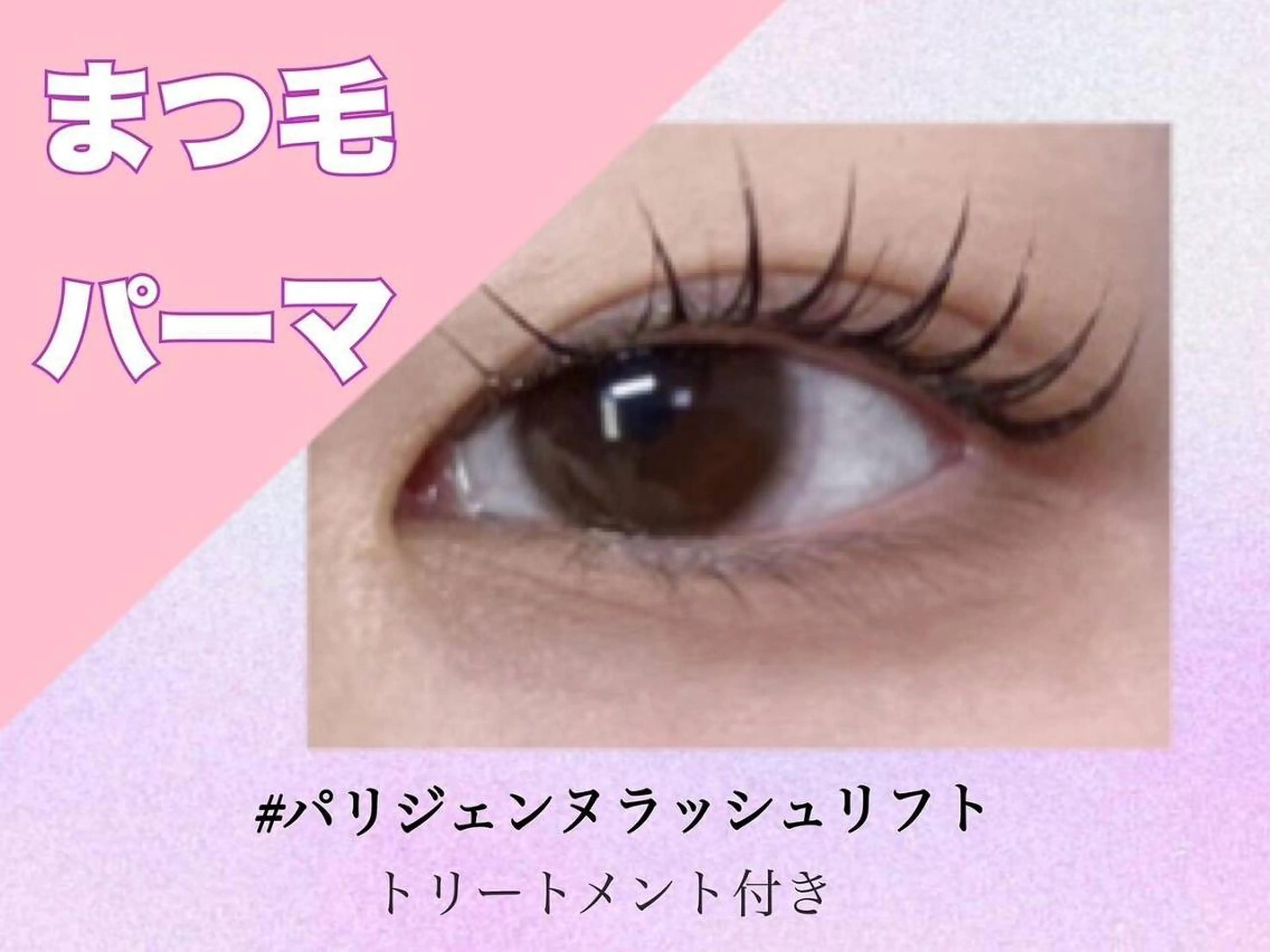 パリジェンヌ　束感仕上げ💗　濃厚トリートメント付 ￥5500の写真