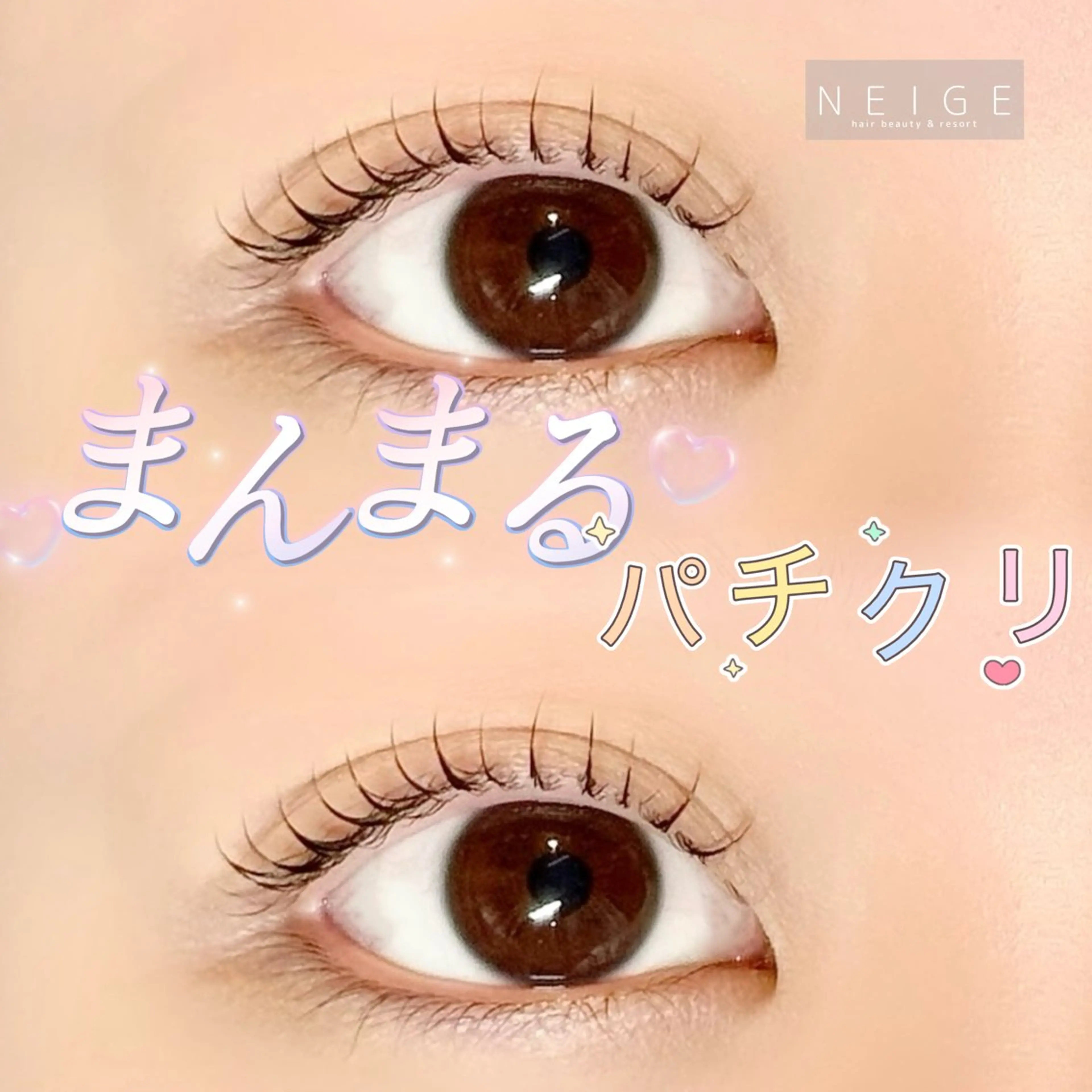 マツエク・マツパ NEIGE 栗田のマツエク・マツパデザイン