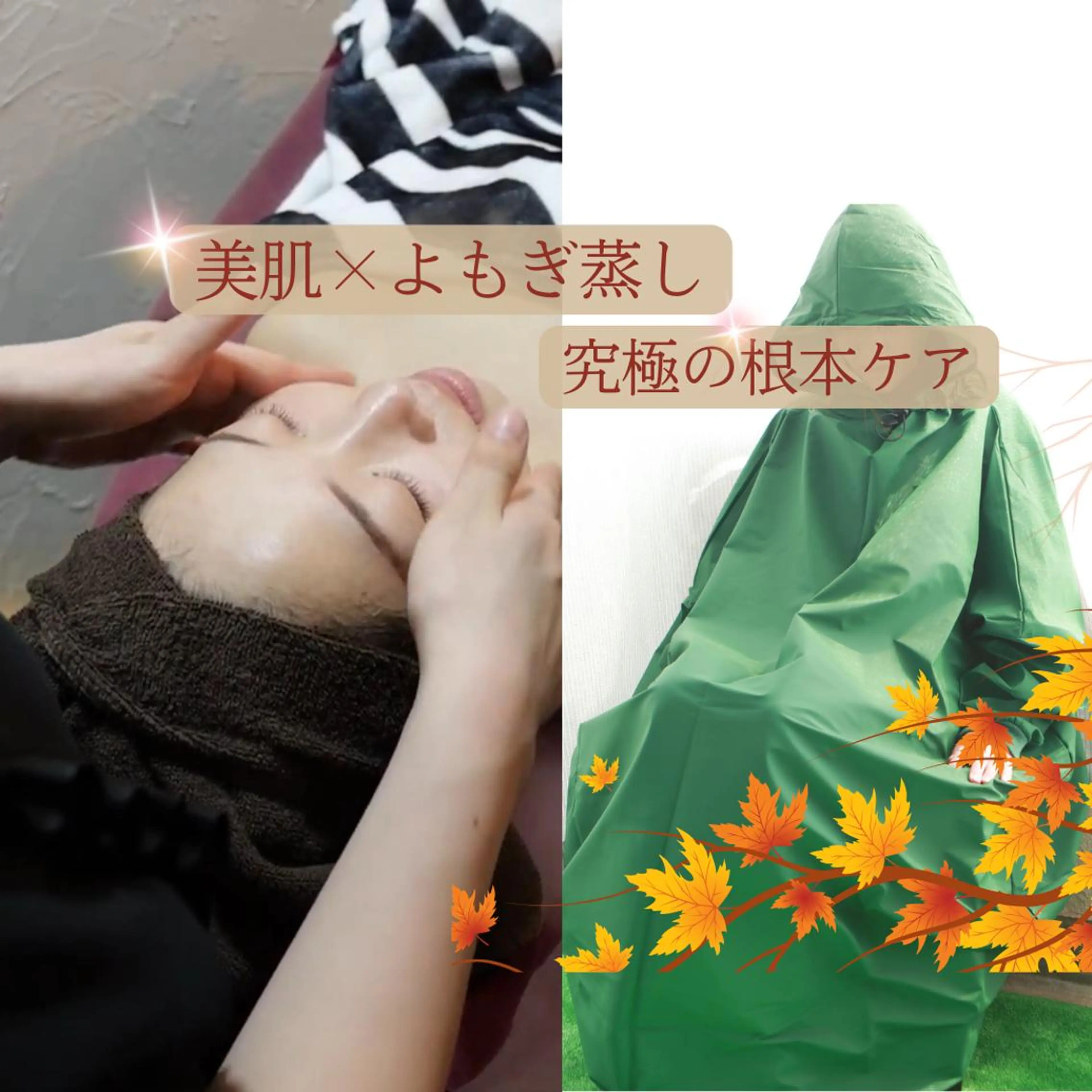 【よもぎ蒸し×美肌】薬効成分たっぷりのよもぎ 癒し×美肌小顔の贅沢ケアの写真