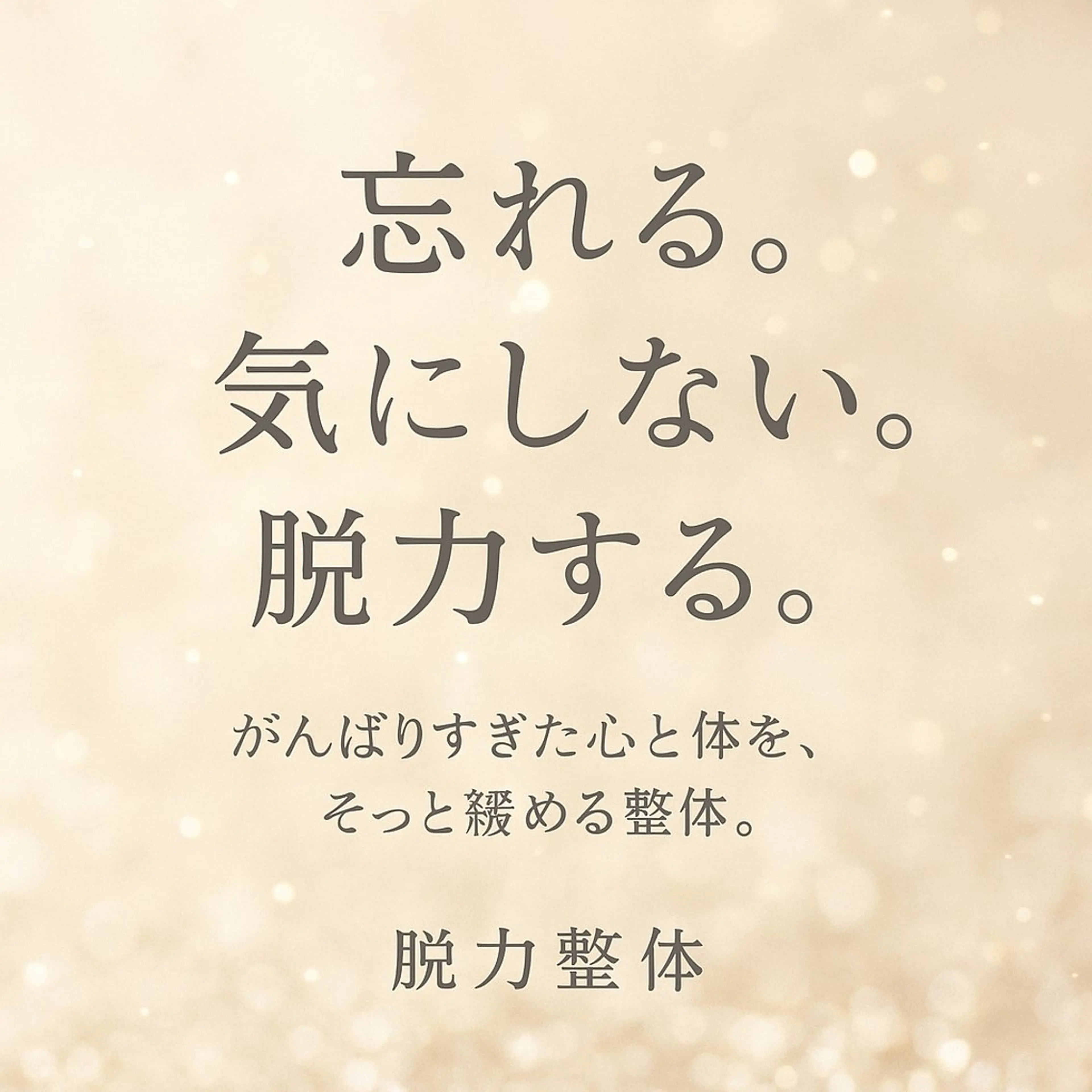 リラク リバイブラボ心体所属・リバイブラボ 長井のエステ・リラクイメージ