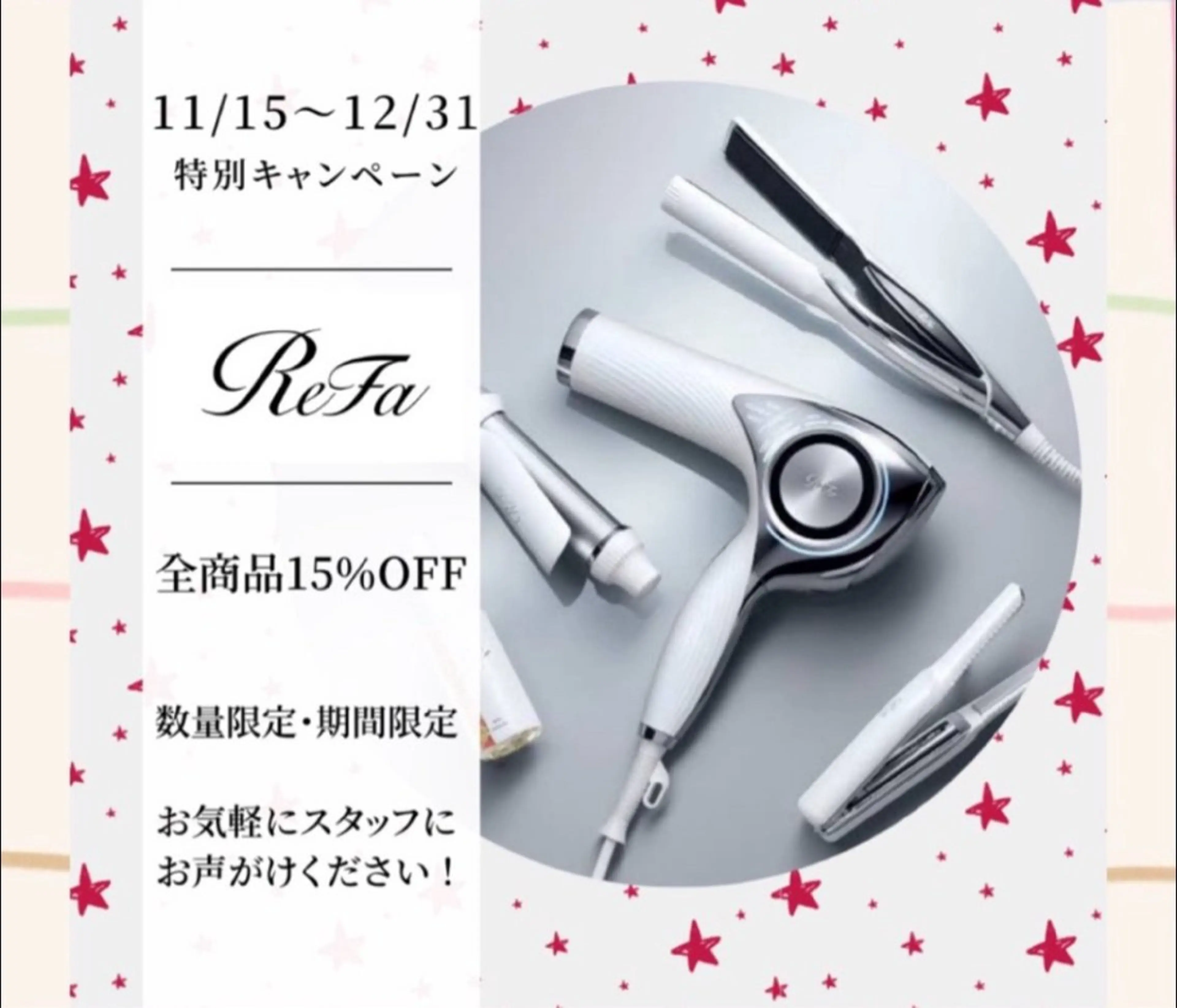 ⛄️今だけ!!⛄️✨大人気ReFa全商品15％OFF✨の写真