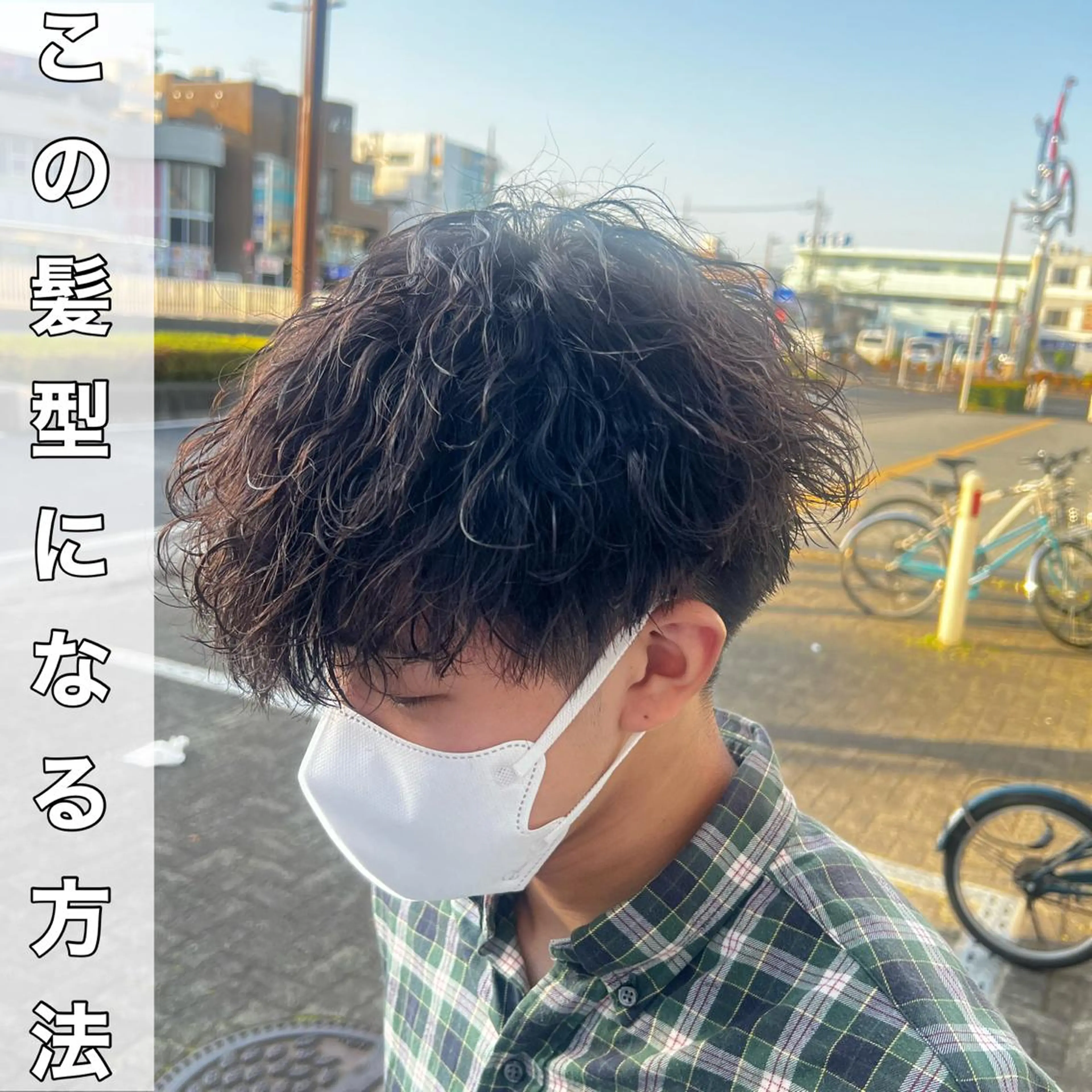 パーマ メンズ カット パーマ トリートメント 髪質改善美容室bokuno町田店所属・メンズ＆髪質改善縮毛 矯正【平山🔥拓哉】のヘアスタイル