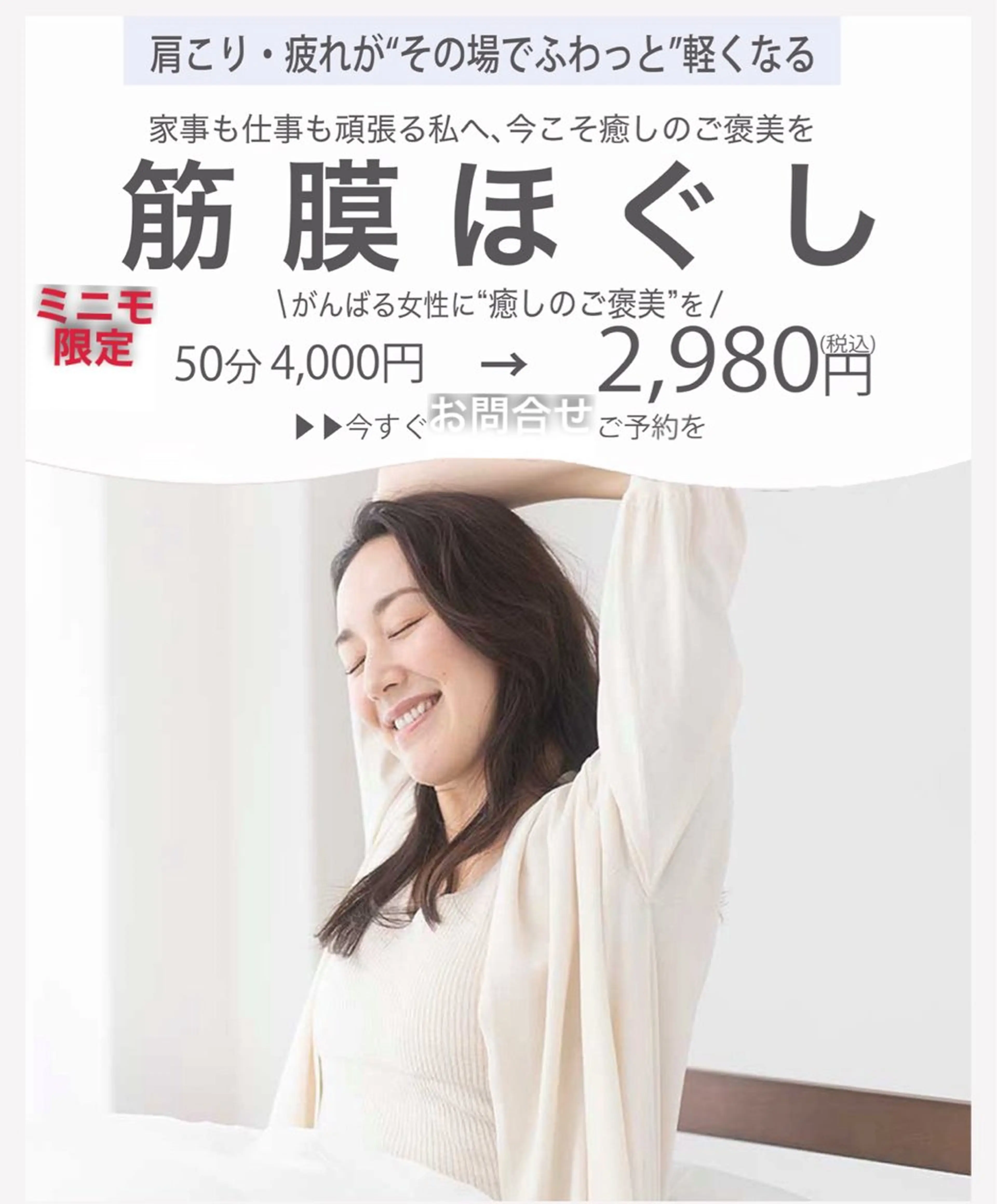 【ミニモ限定・初回価格】肩こり特化！筋膜ほぐし整体 50分 ／2,980円（税込）の写真