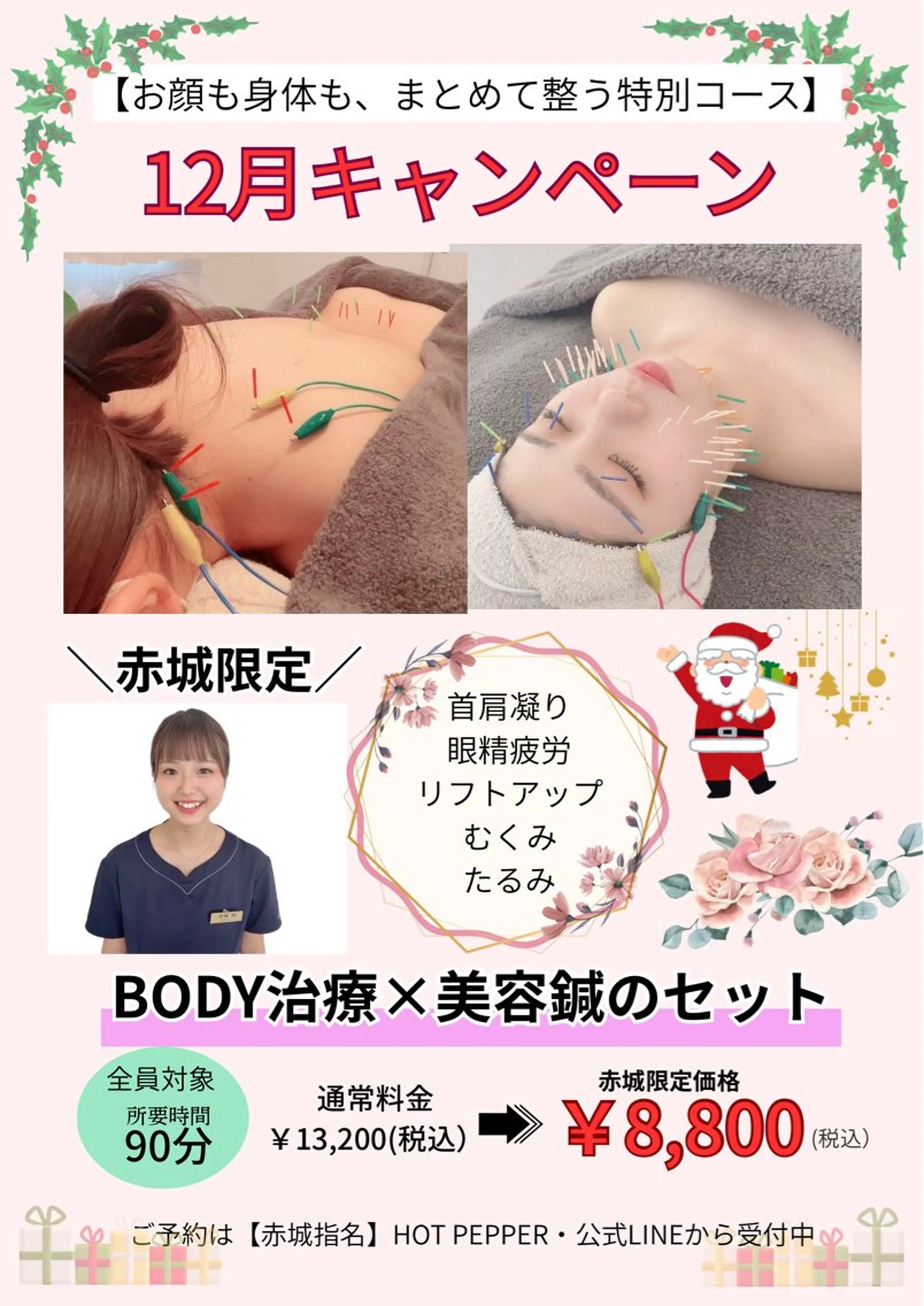 【⭐️12月限定⭐️】❤️❤️美容鍼＋ボディー鍼灸❤️❤️の写真