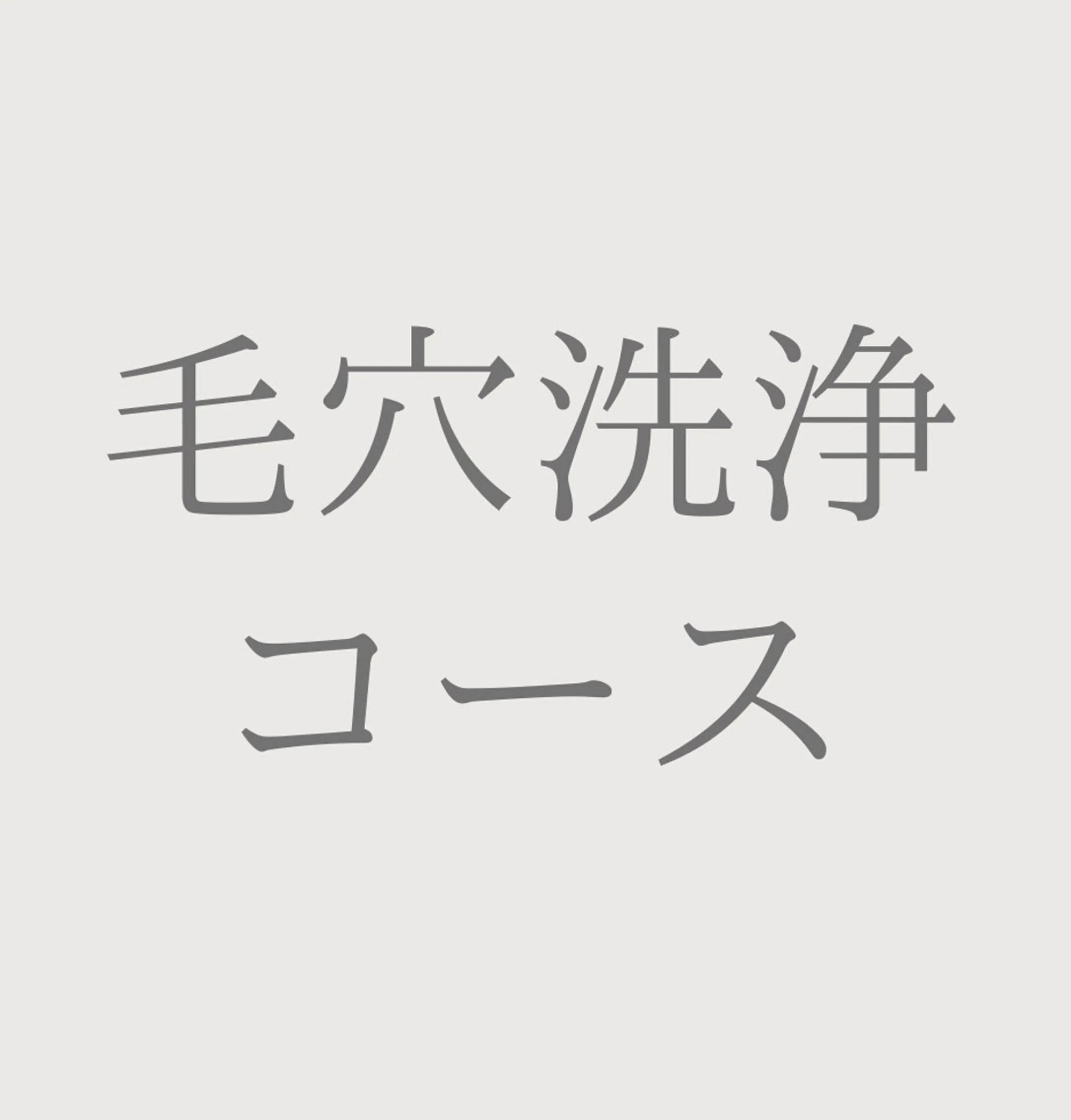 【モニター価格】50%OFF❤️毛穴洗浄コース ❤️毛穴/皮脂過多（施術時間45分）の写真