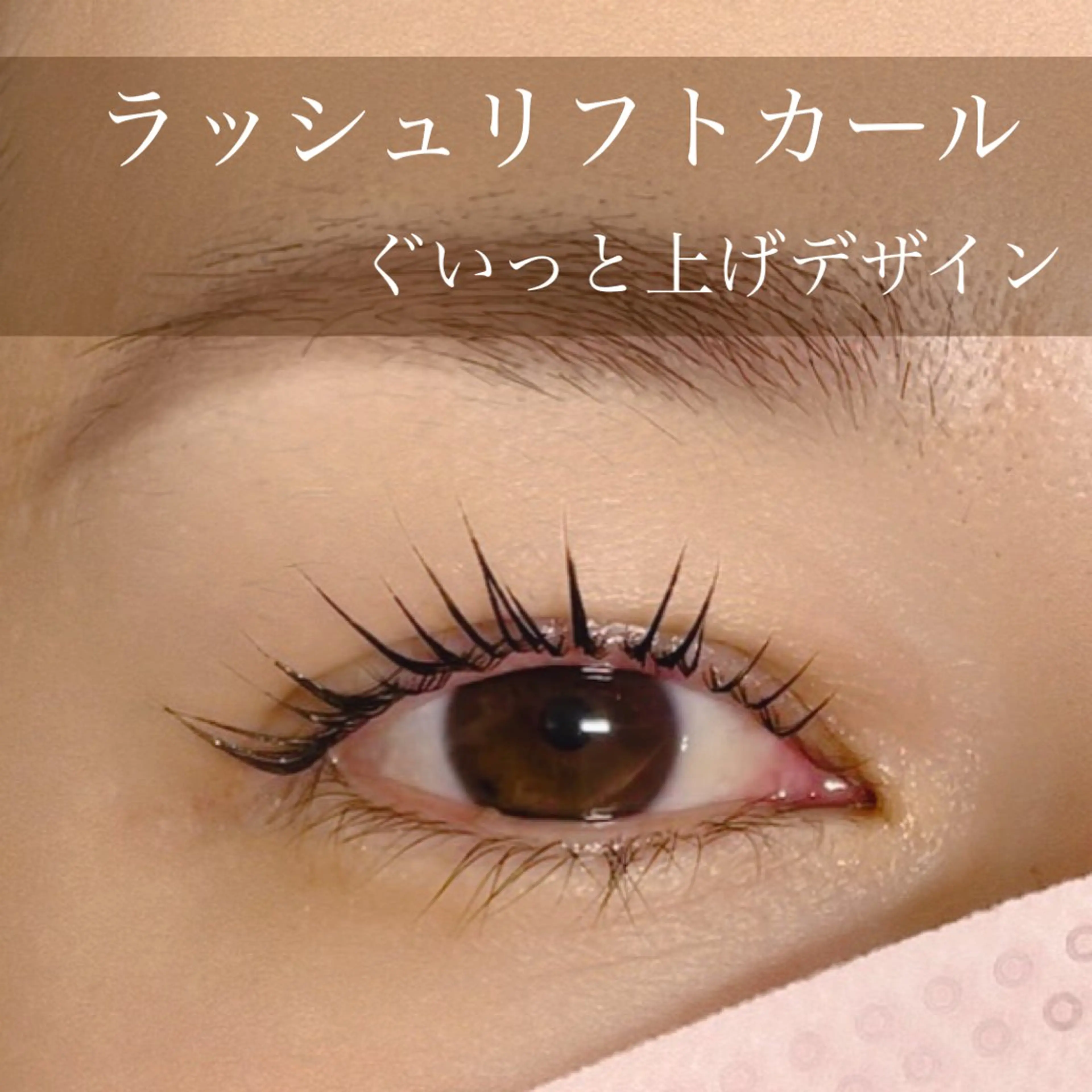 マツエク・マツパ マツパ N.natura所属・五藤 なみのマツエク・マツパデザイン