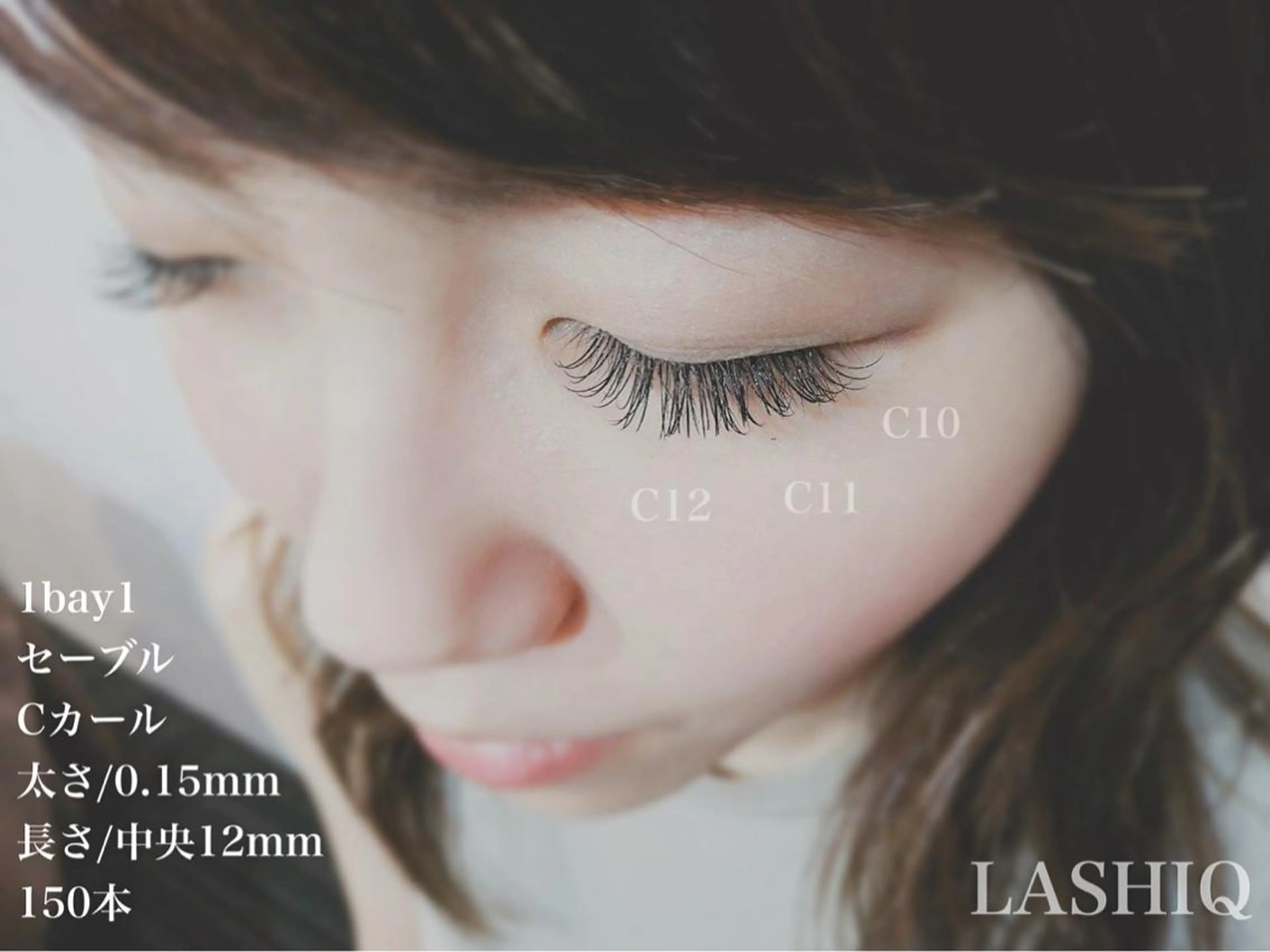 マツエク・マツパ Cカール セーブル LASHIQ 【南堀江】のマツエク・マツパデザイン