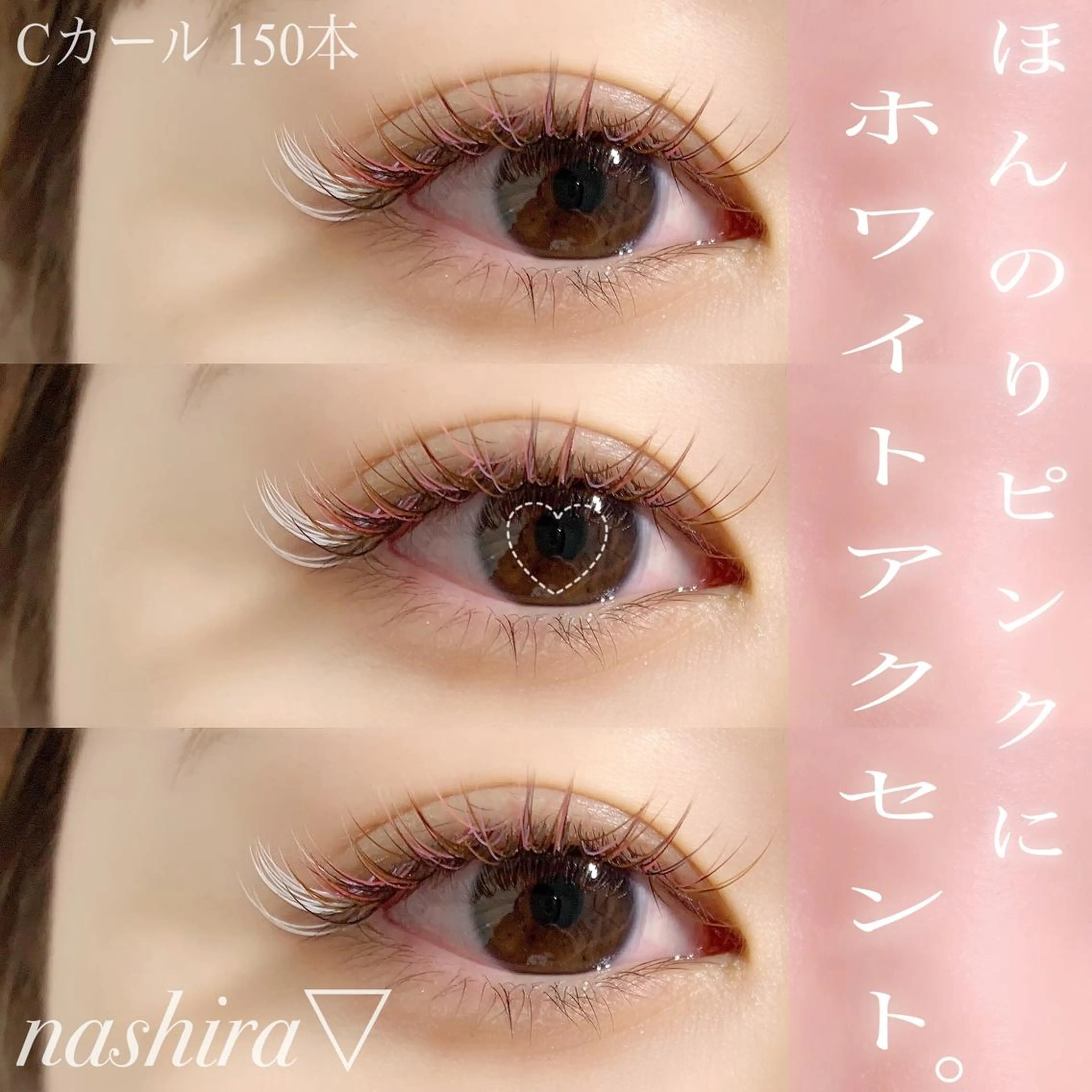 マツエク・マツパ Cカール カラーマツエク マツエク nashira -ナシラ- 恵比寿のマツエク・マツパデザイン