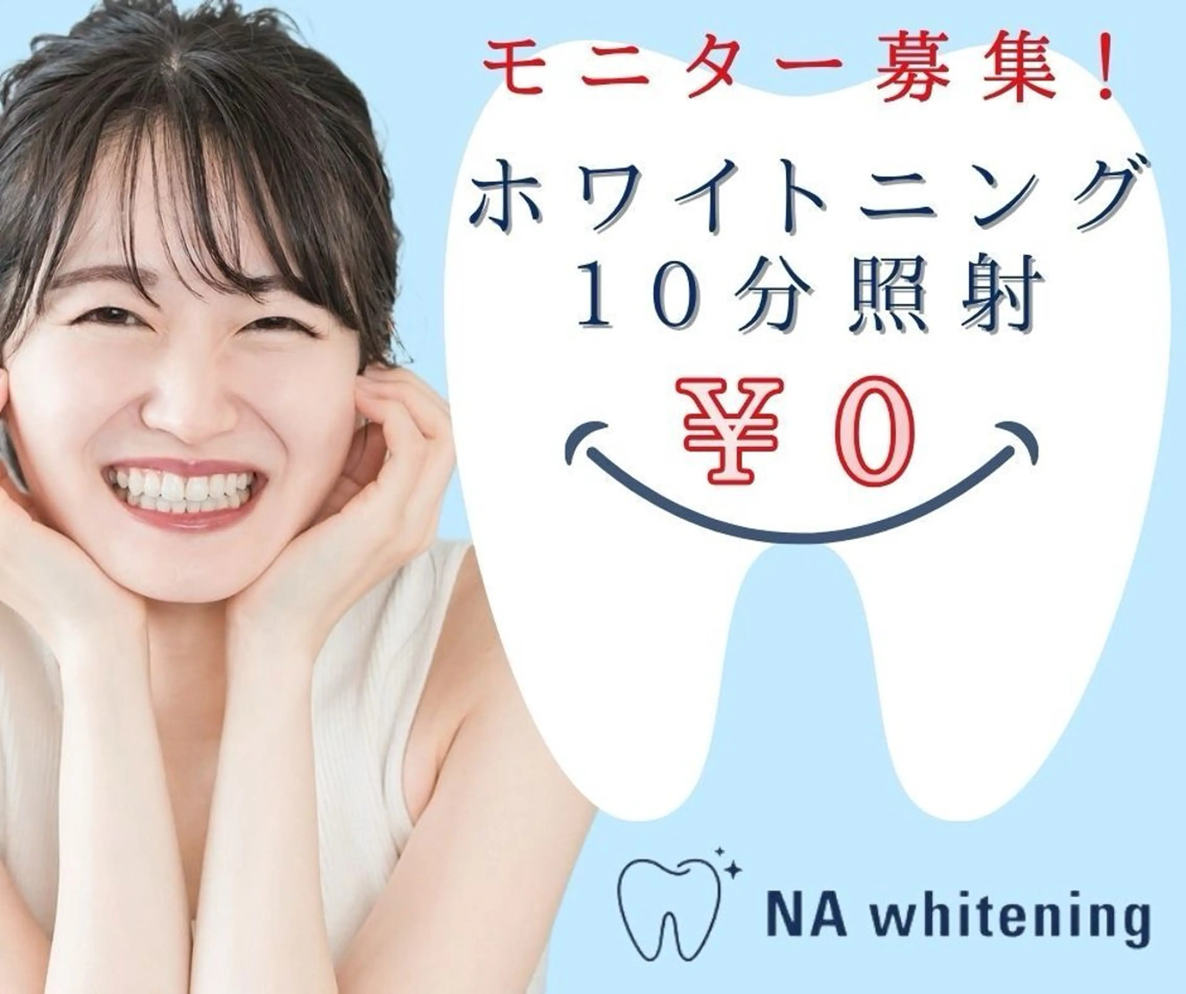 【期間限定!モニター募集】ホワイトニング10分照射¥0🦷✨※注意事項をご覧くださいの写真