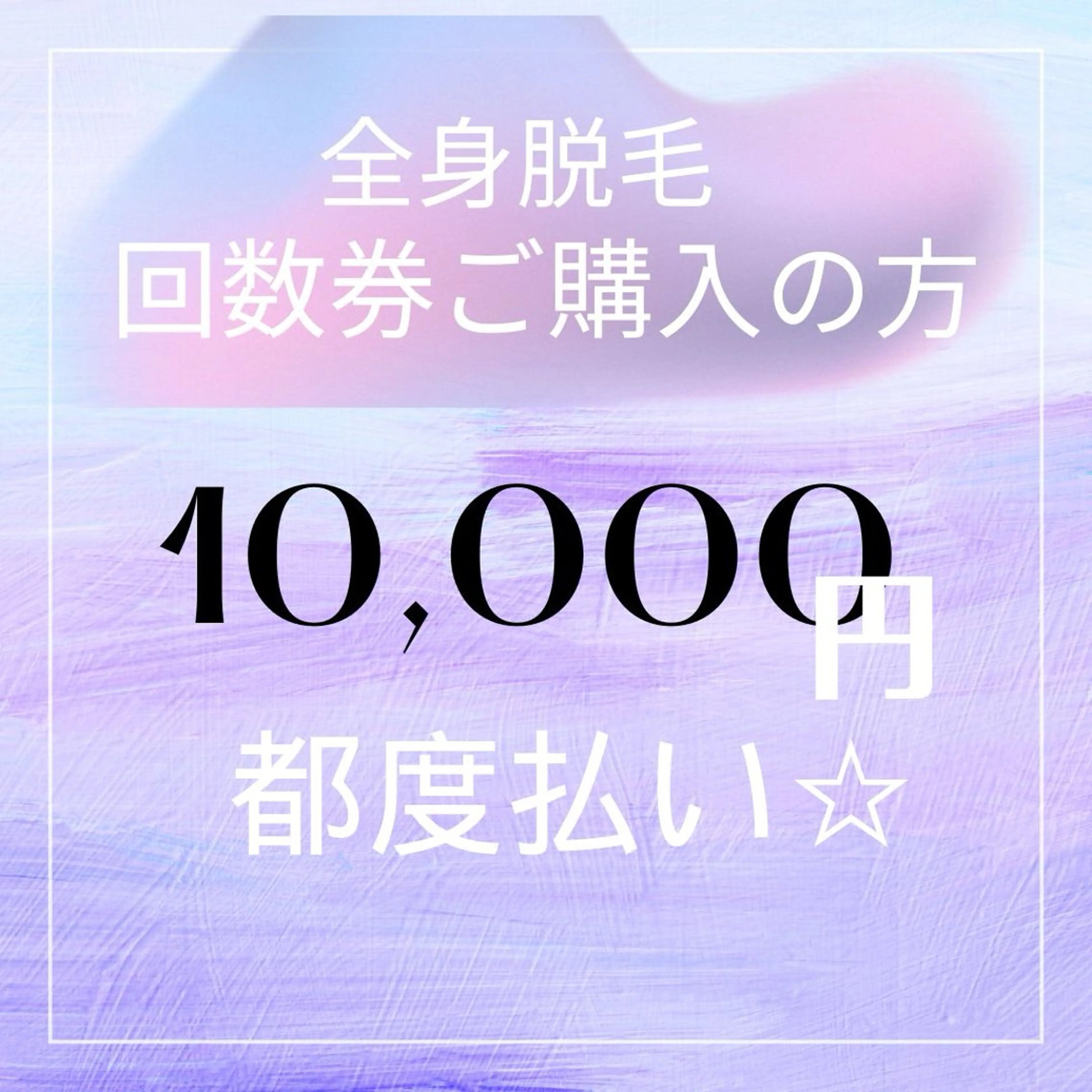 【全然脱毛回数券購入の方】都度払い☆の写真