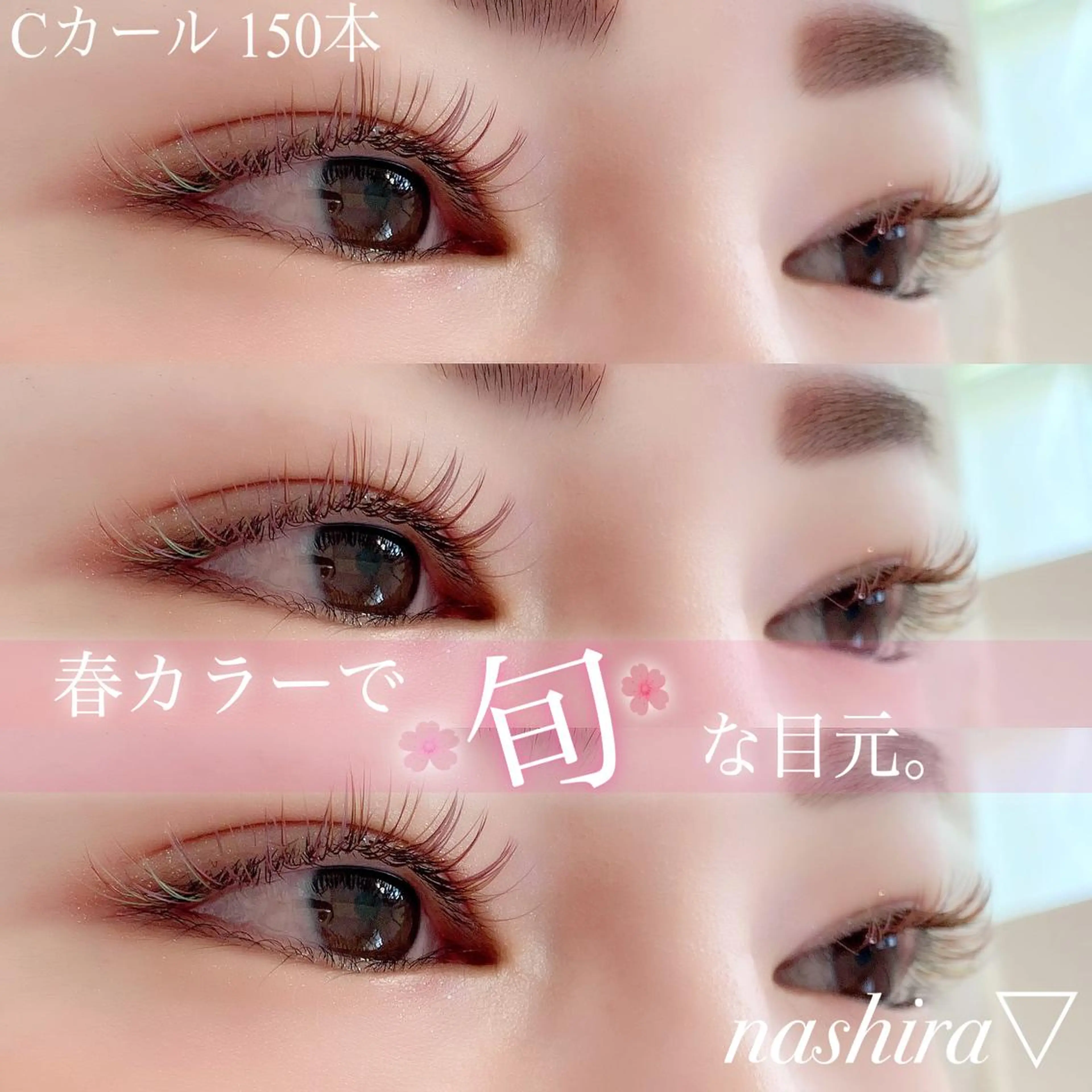 マツエク・マツパ Cカール カラーマツエク 目尻長め マツエク nashira -ナシラ- 恵比寿のマツエク・マツパデザイン