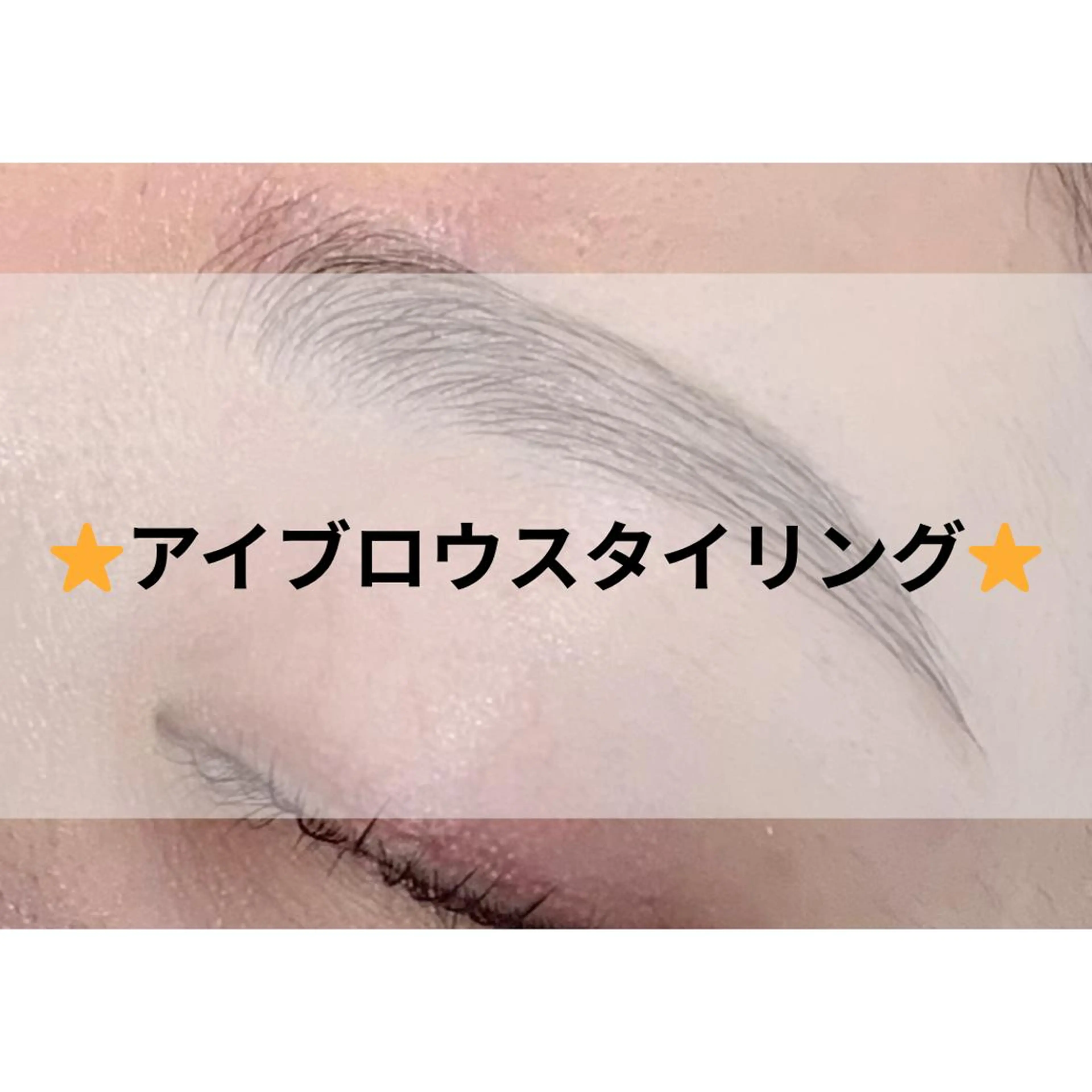 🐏アイブロウスタイリング🐏(45分)￥5500の写真