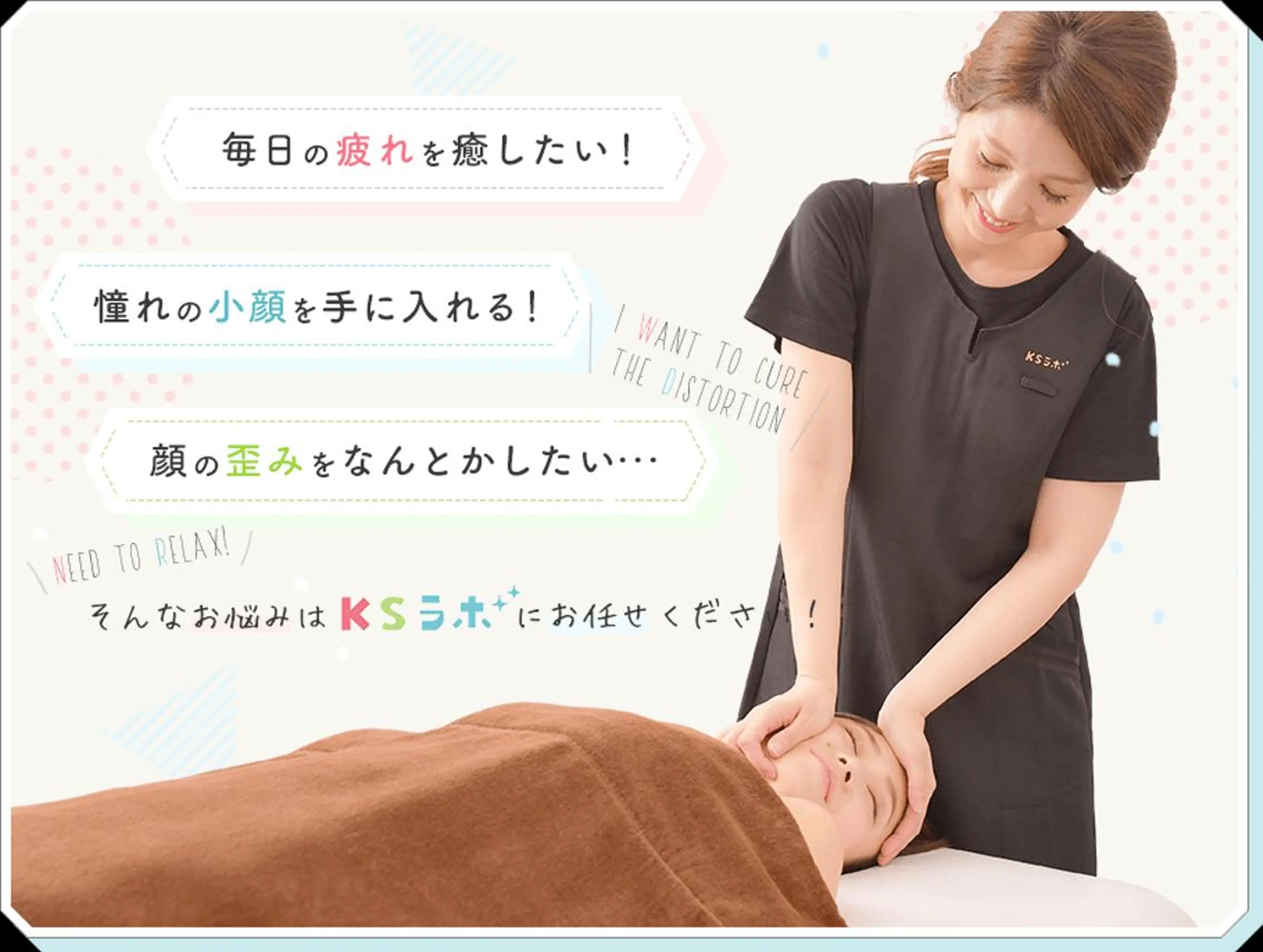 小顔整体コルギ SAYAKAのエステ・リラクイメージ