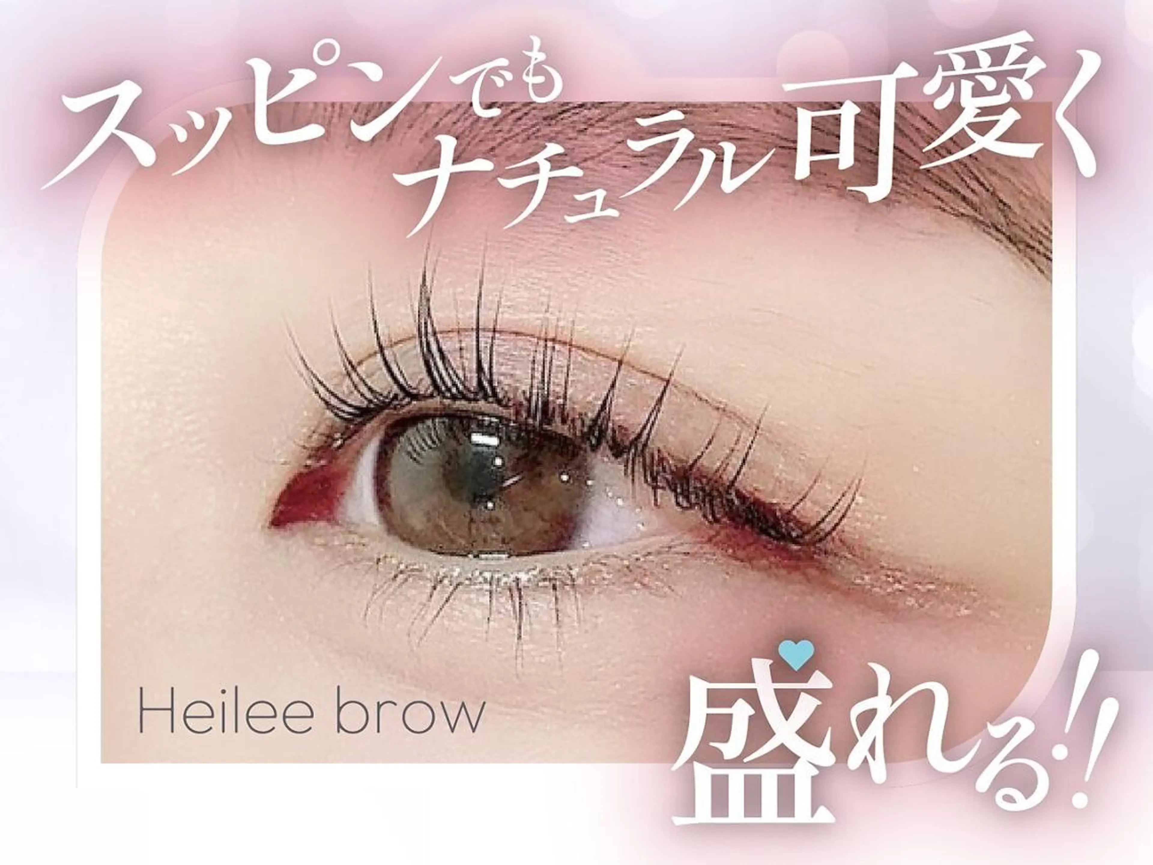マツエク・マツパ まつげパーマ Heileebrow 藤沢のマツエク・マツパデザイン