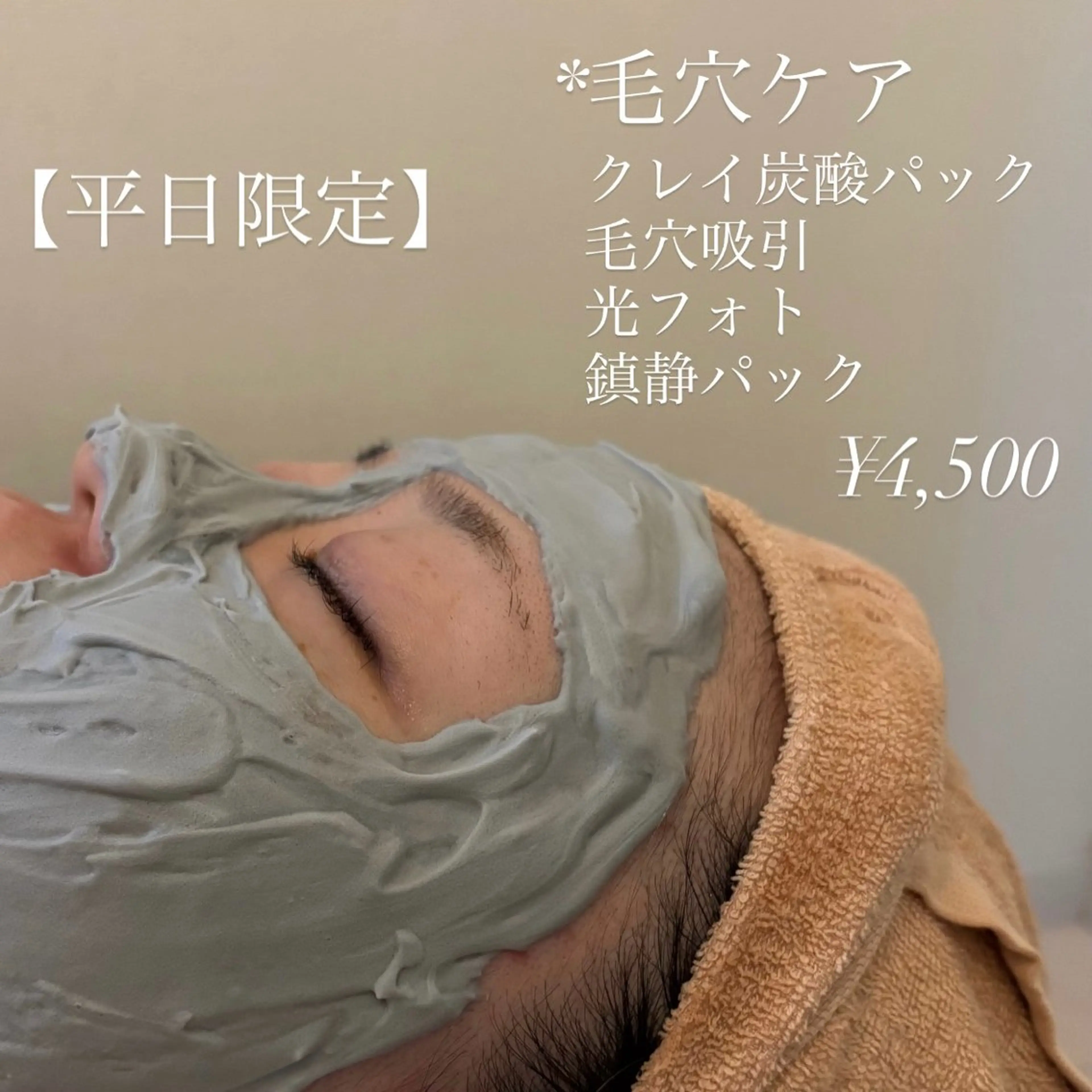 平日限定！毛穴ケアメニュー✨¥4500/60minの写真