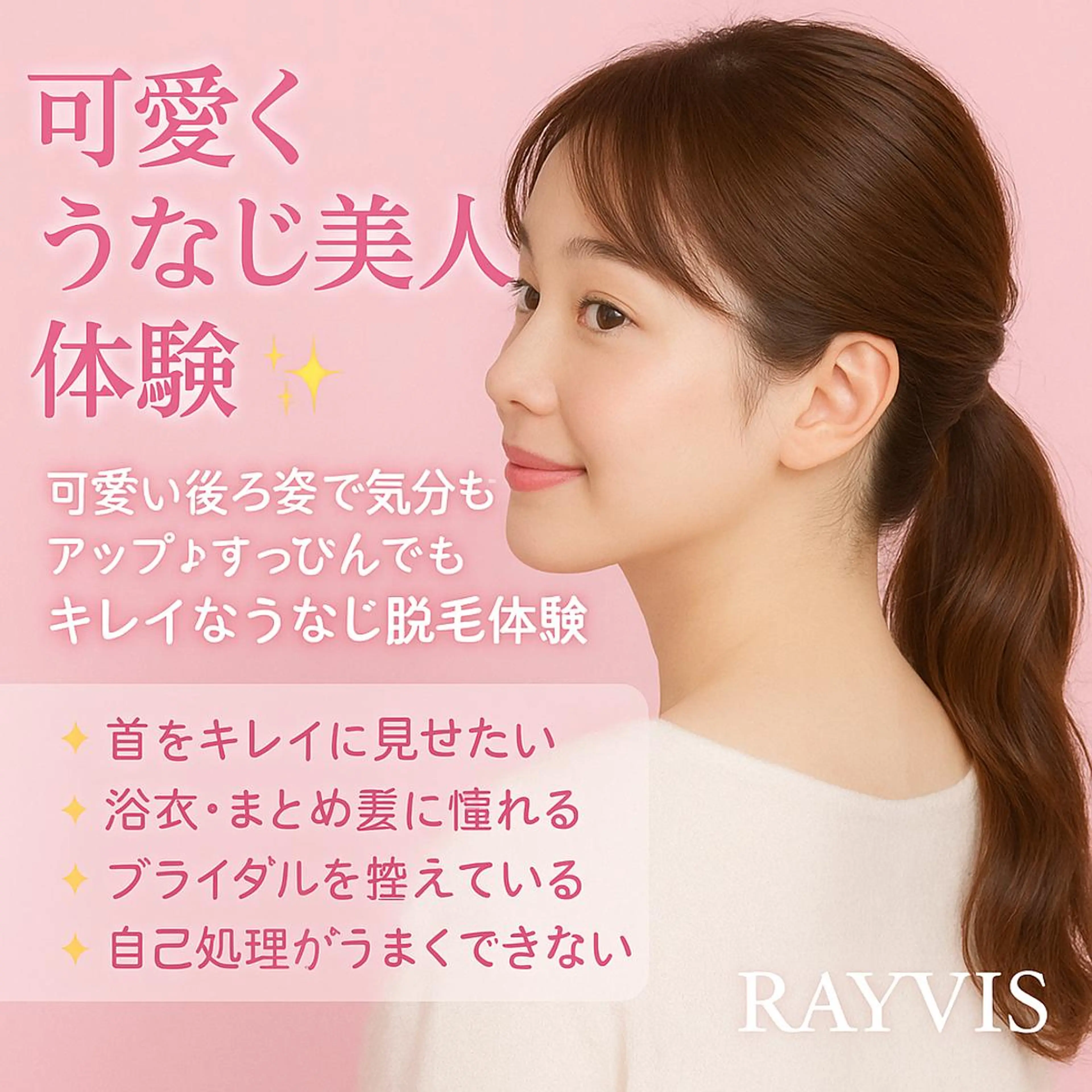 人気NO1💕U24✨RAYVIS自慢✨シェービング付うなじ脱毛😍脱毛初心者&経験者でもまだまだ毛が気になる方限定💫の写真