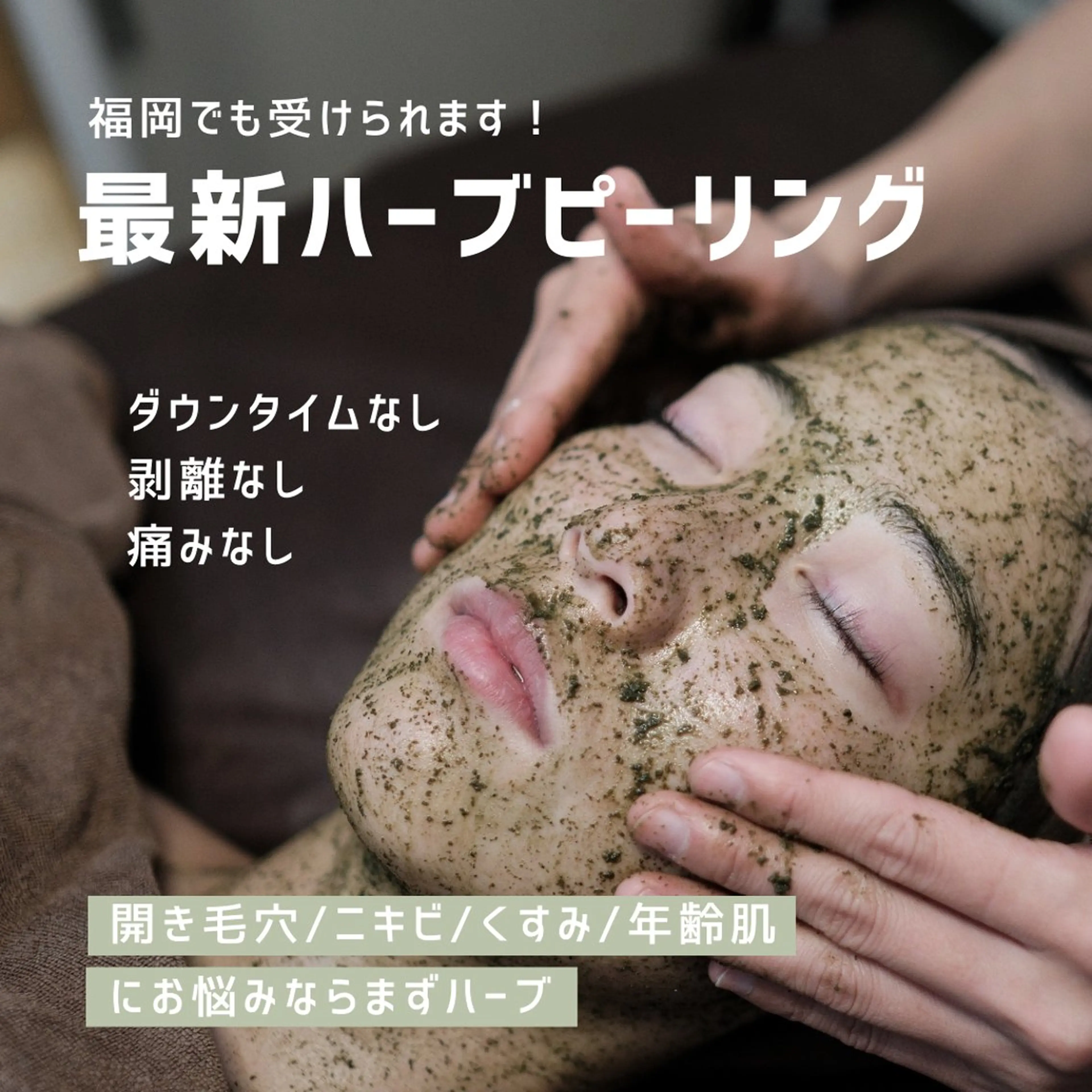 【REVI陶肌トリートメント】剥離なしハーブピーリングで施術直後から綺麗に✨毛穴悩み、ニキビに！の写真