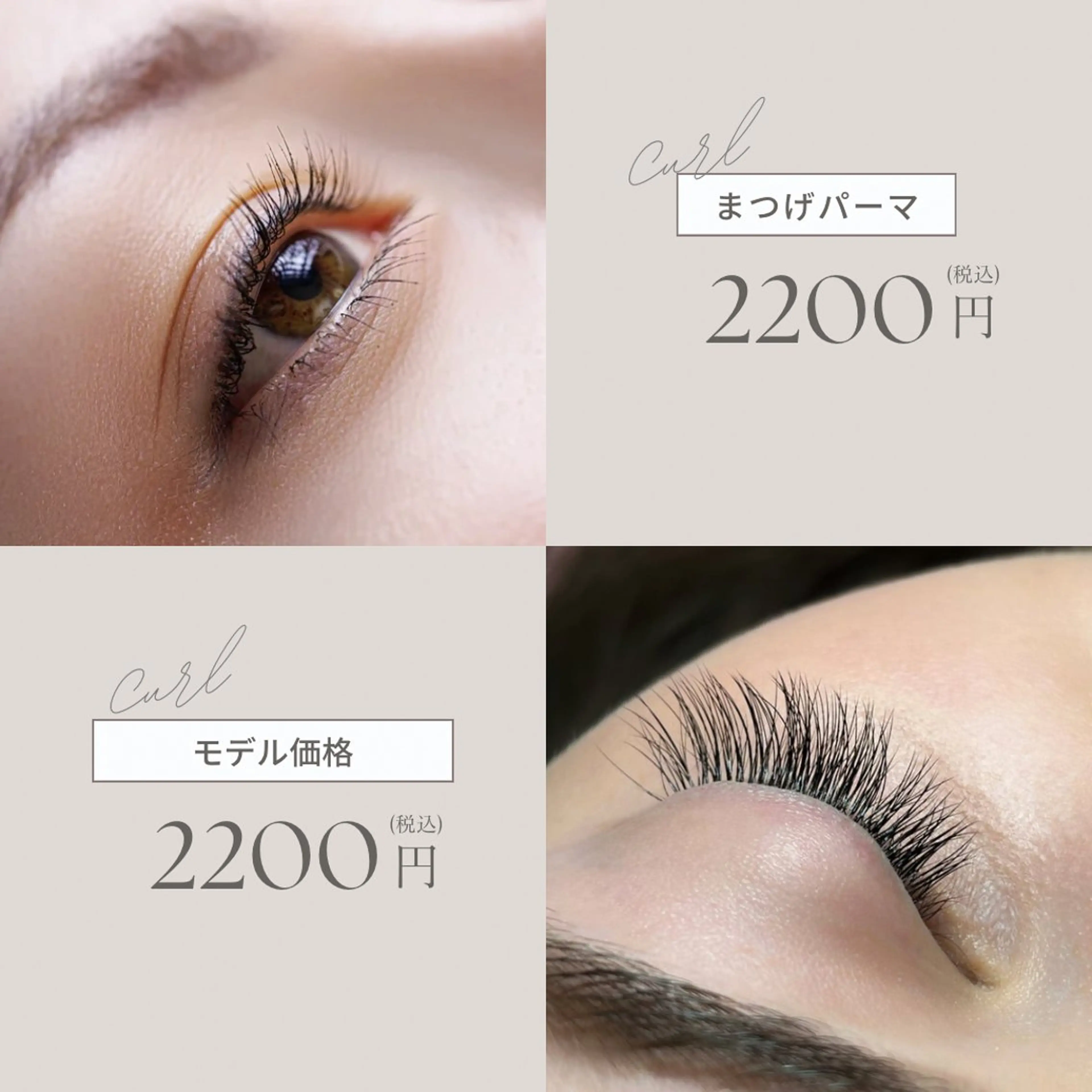 期間限定 まつげパーマ モデル料金の写真