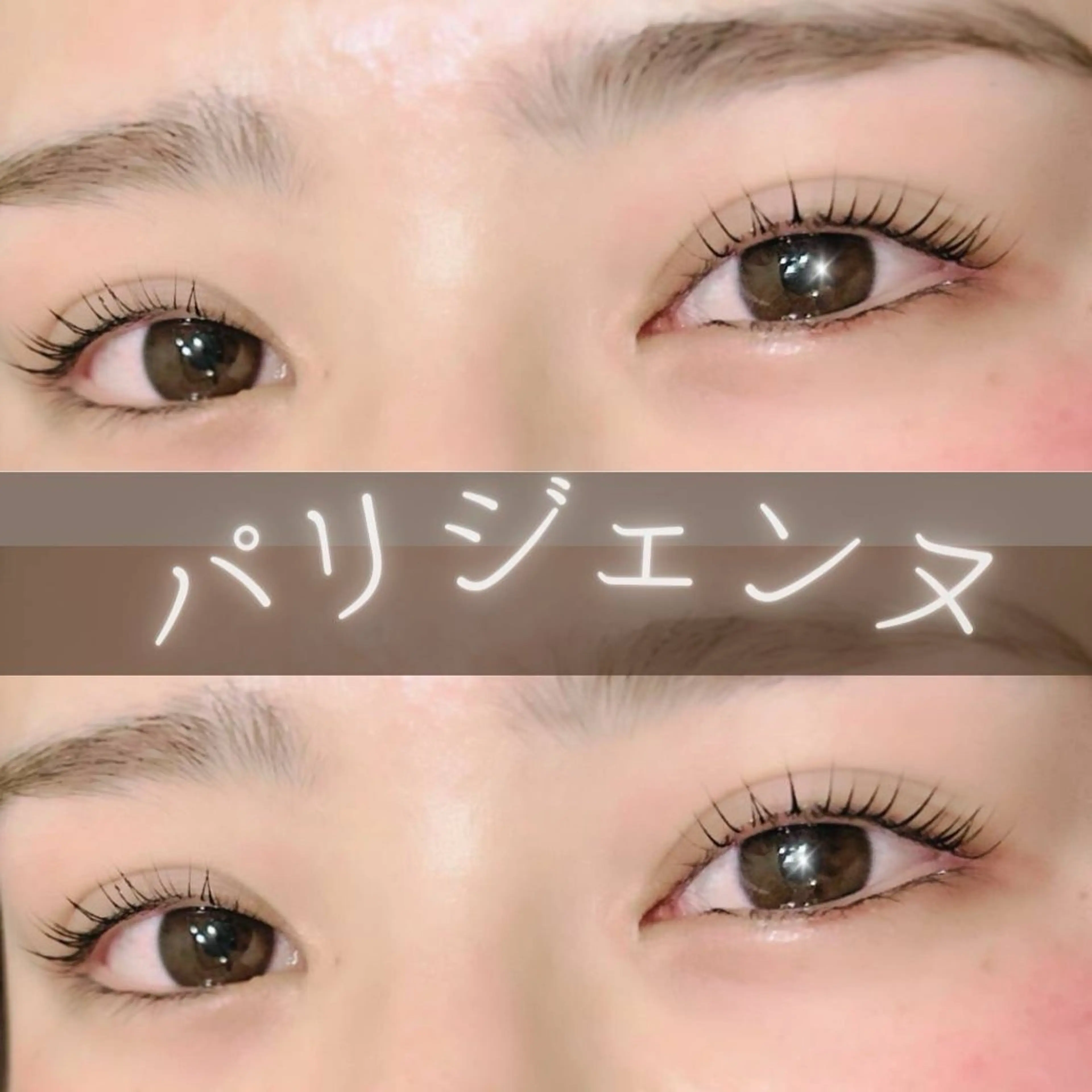 パリジェンヌラッシュリフトの写真