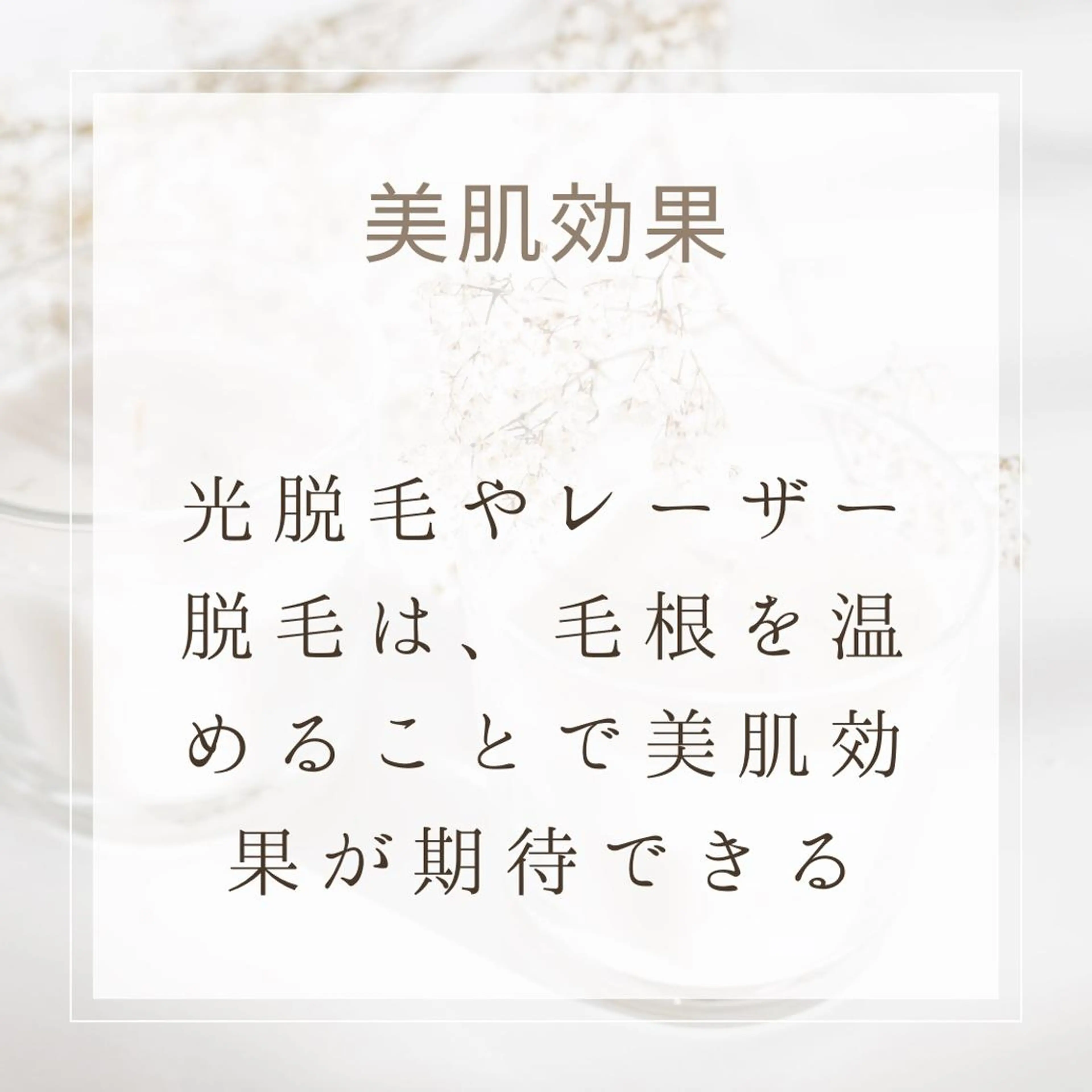 メンズ 20代から始める脱毛 salonLEPIAのエステ・リラクイメージ