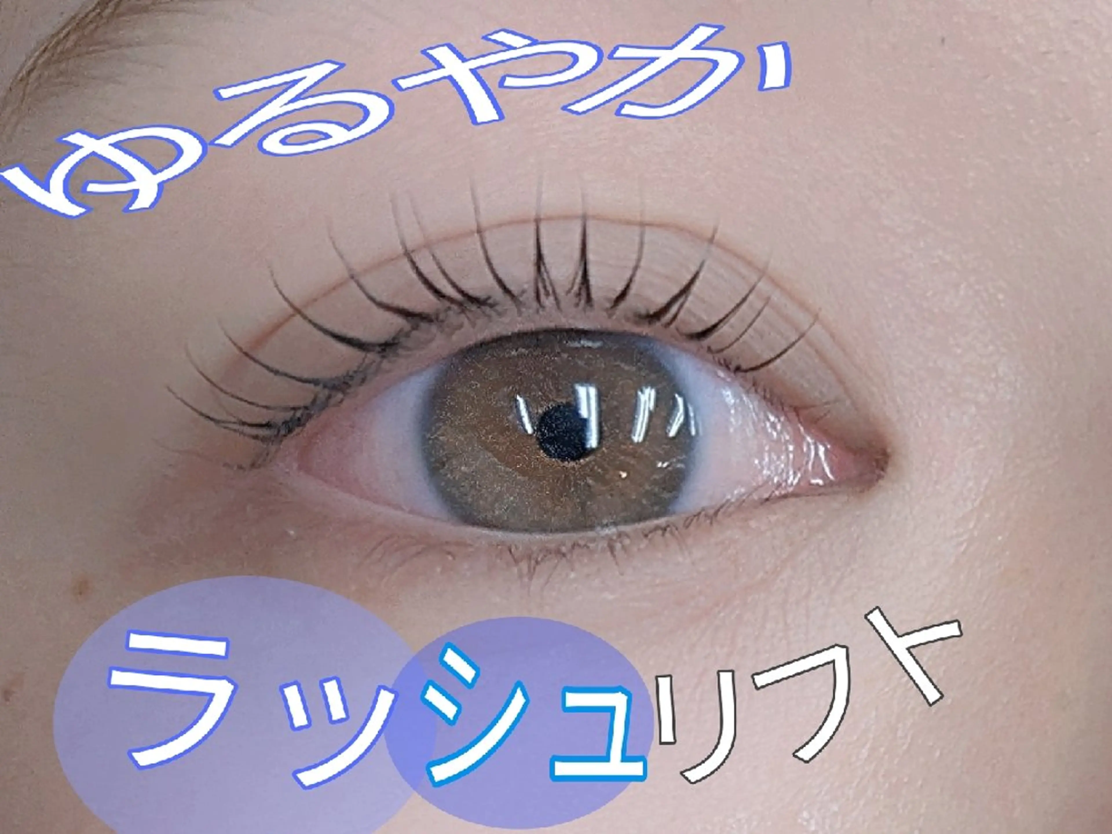 マツエク・マツパ マツパ 《amii》 ☆さいとうのマツエク・マツパデザイン